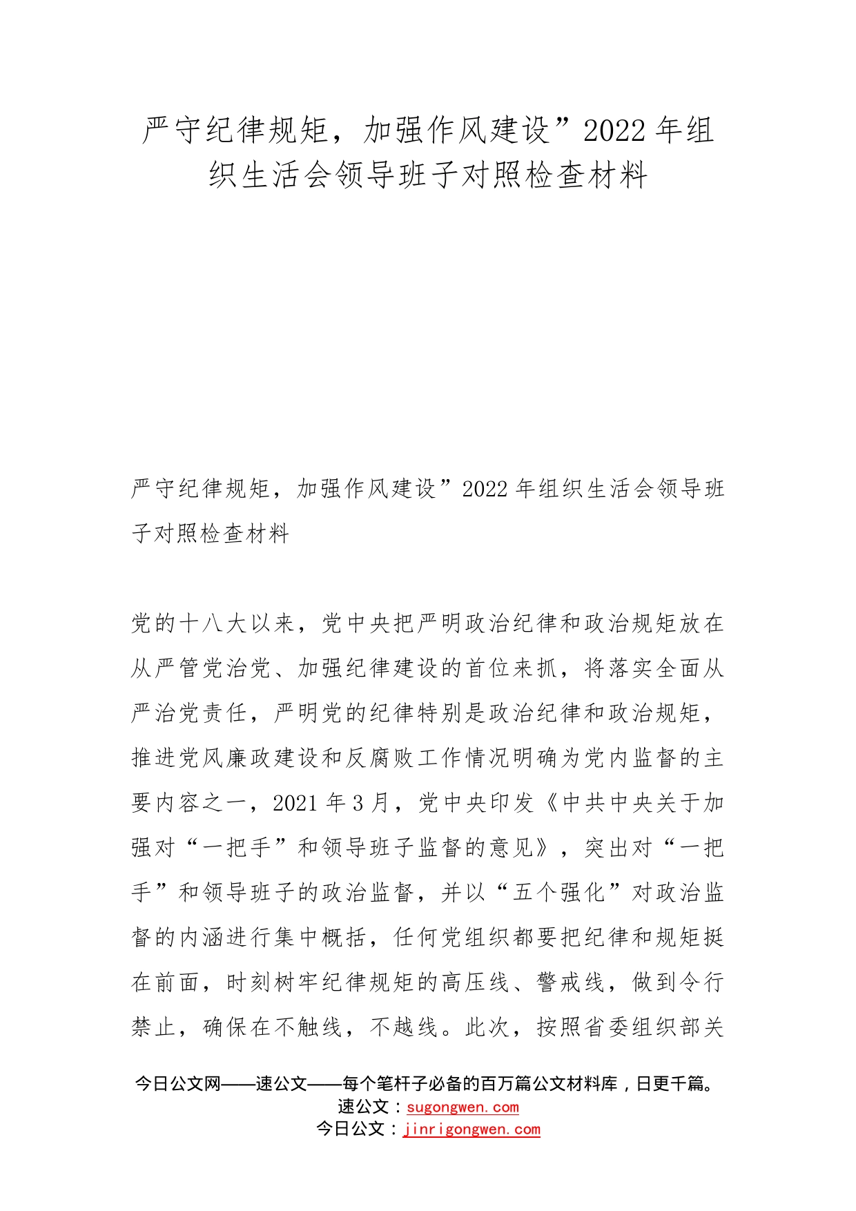 严守纪律规矩，加强作风建设”2022年组织生活会领导班子对照检查材料_第1页