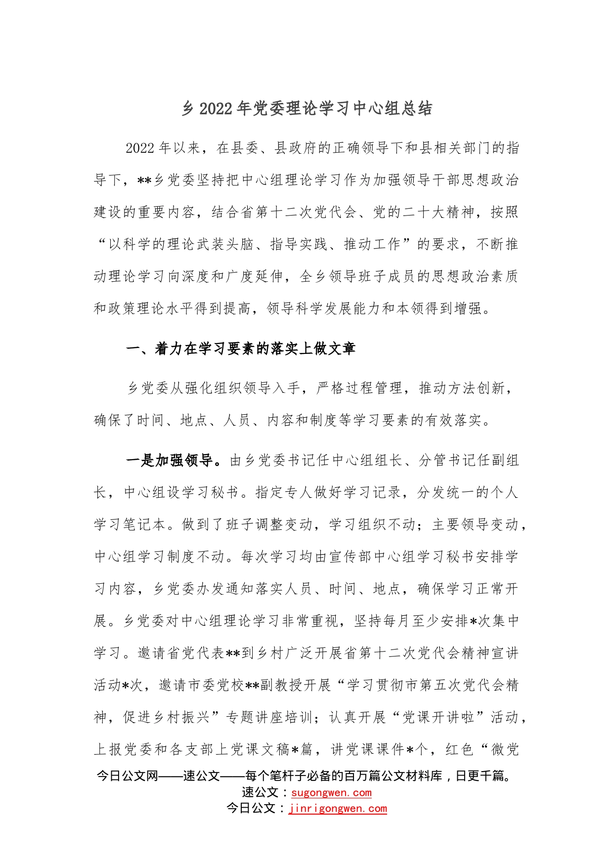 乡2022年党委理论学习中心组总结—今日公文网460_第1页