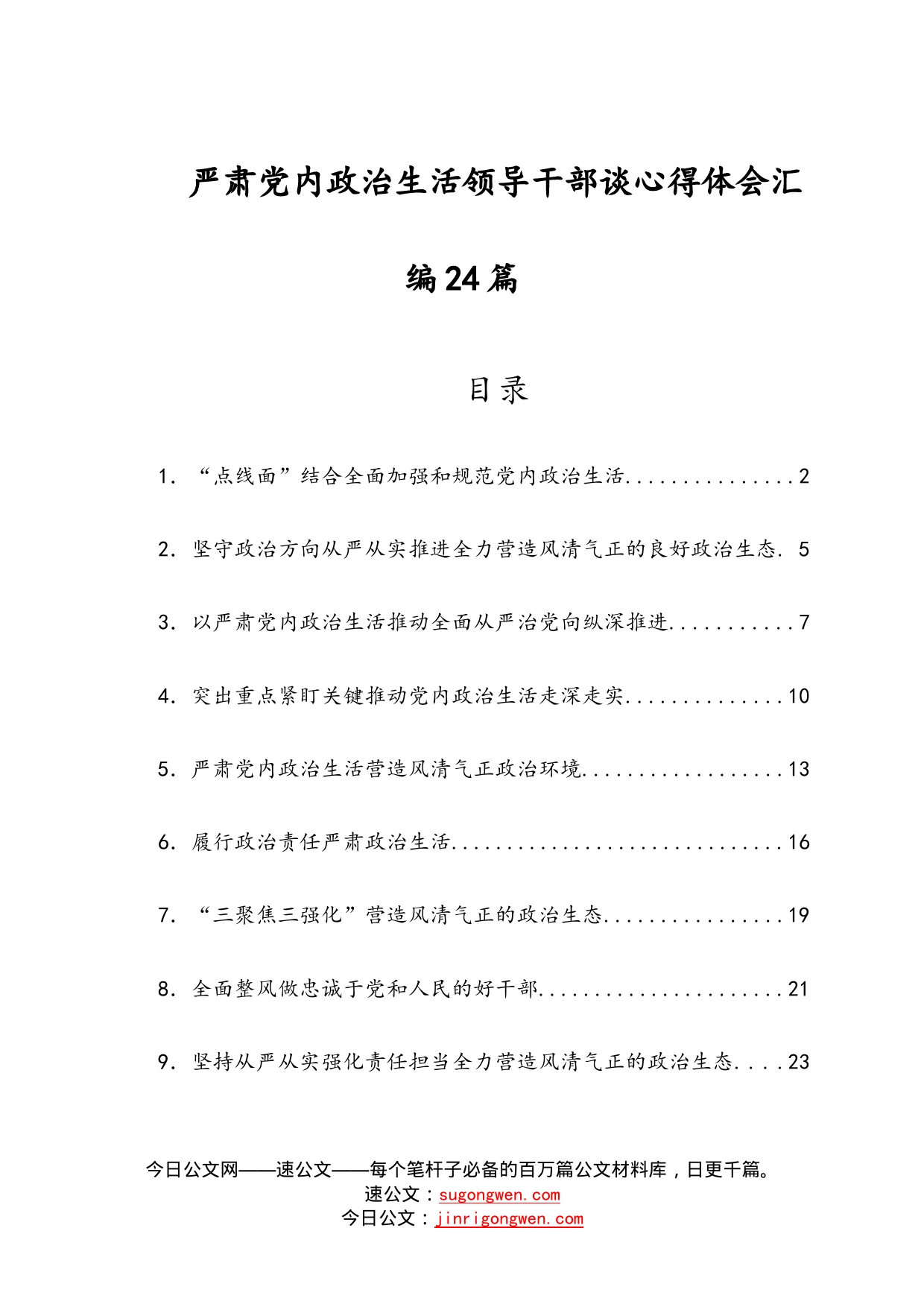 严肃党内政治生活领导干部谈心得体会汇编24篇_第1页