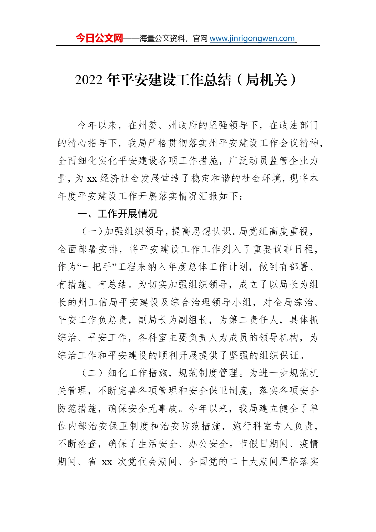 2022年平安建设工作总结（局机关）25_第1页