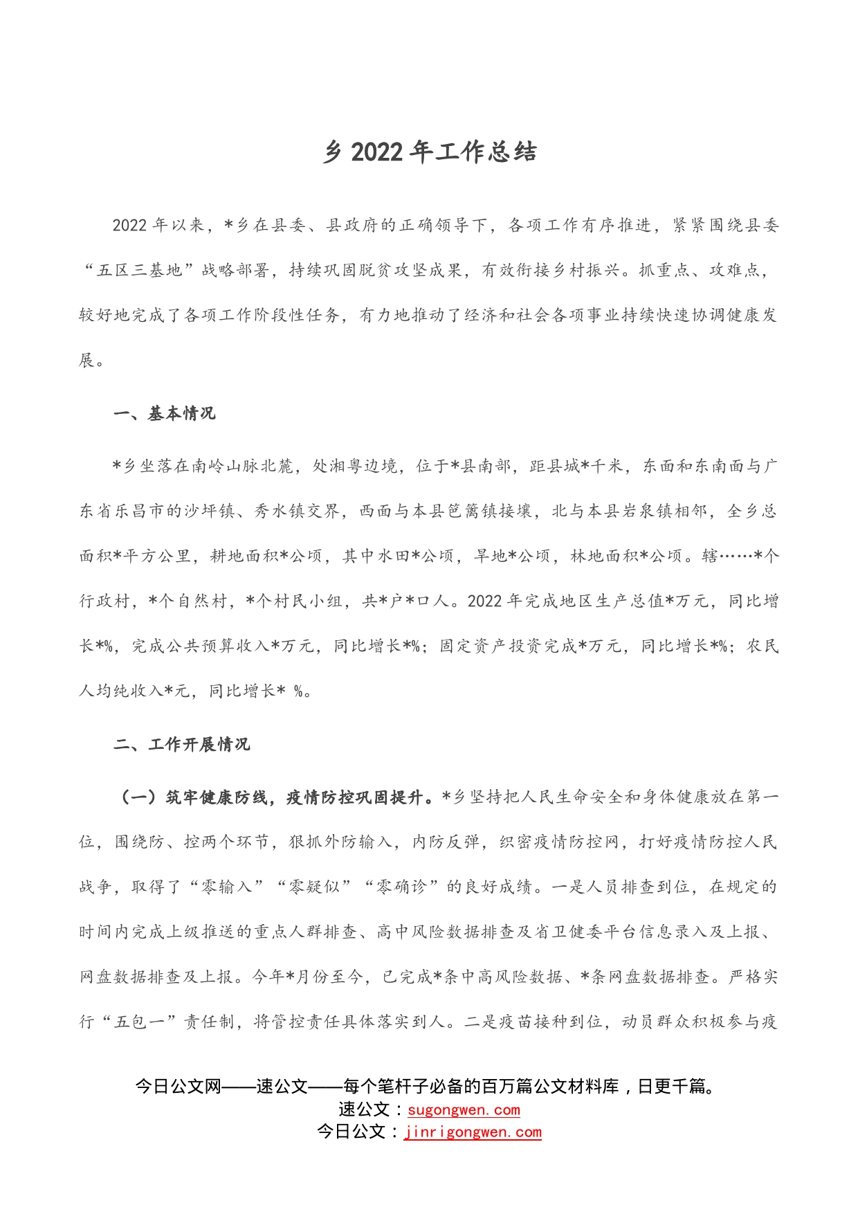乡2022年工作总结_第1页