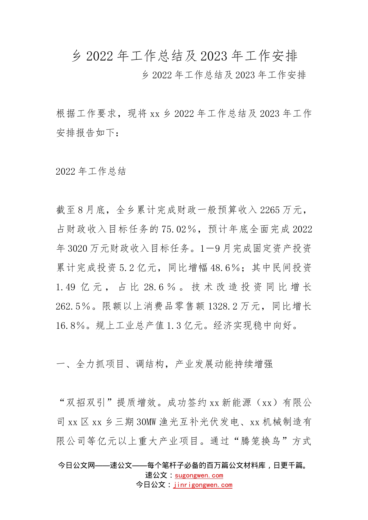 乡2022年工作总结及2023年工作安排(1)_第1页