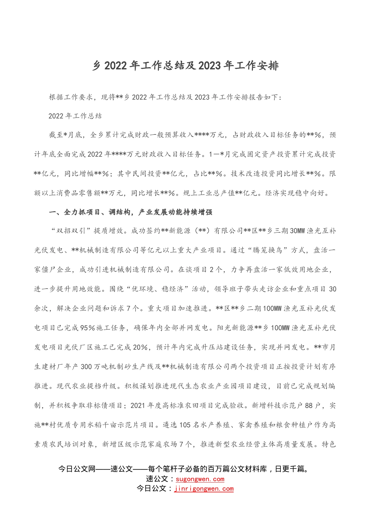 乡2022年工作总结及2023年工作安排_第1页