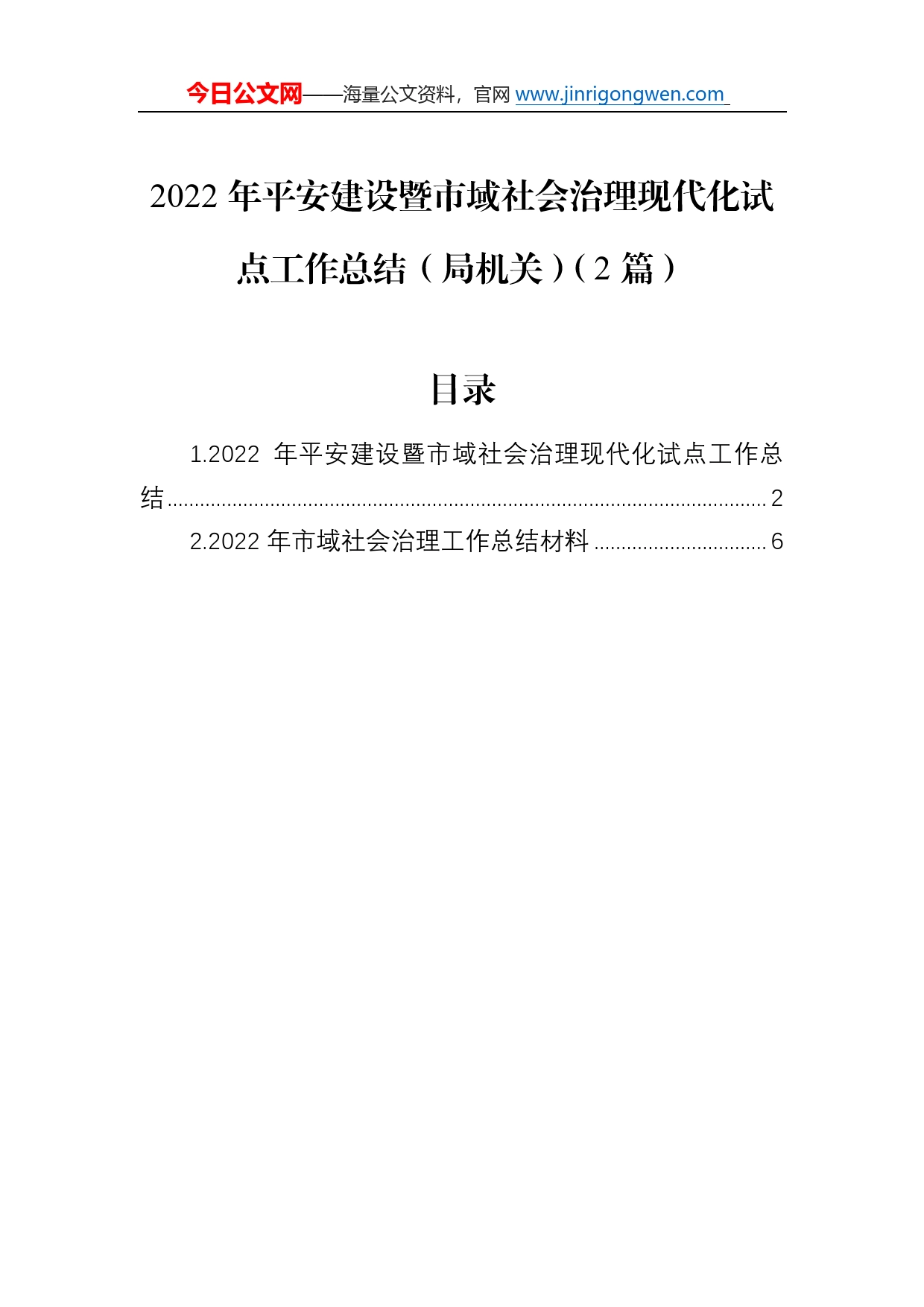 2022年平安建设暨市域社会治理现代化试点工作总结（局机关）（2篇）83_第1页