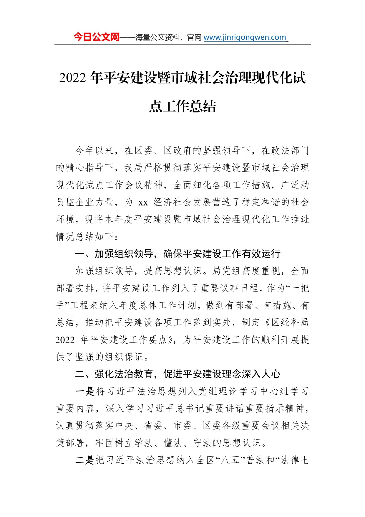 2022年平安建设暨市域社会治理现代化试点工作总结（局机关）（2篇）83_第2页