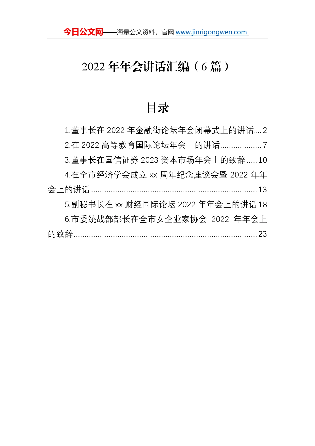 2022年年会讲话汇编（6篇）8_第1页