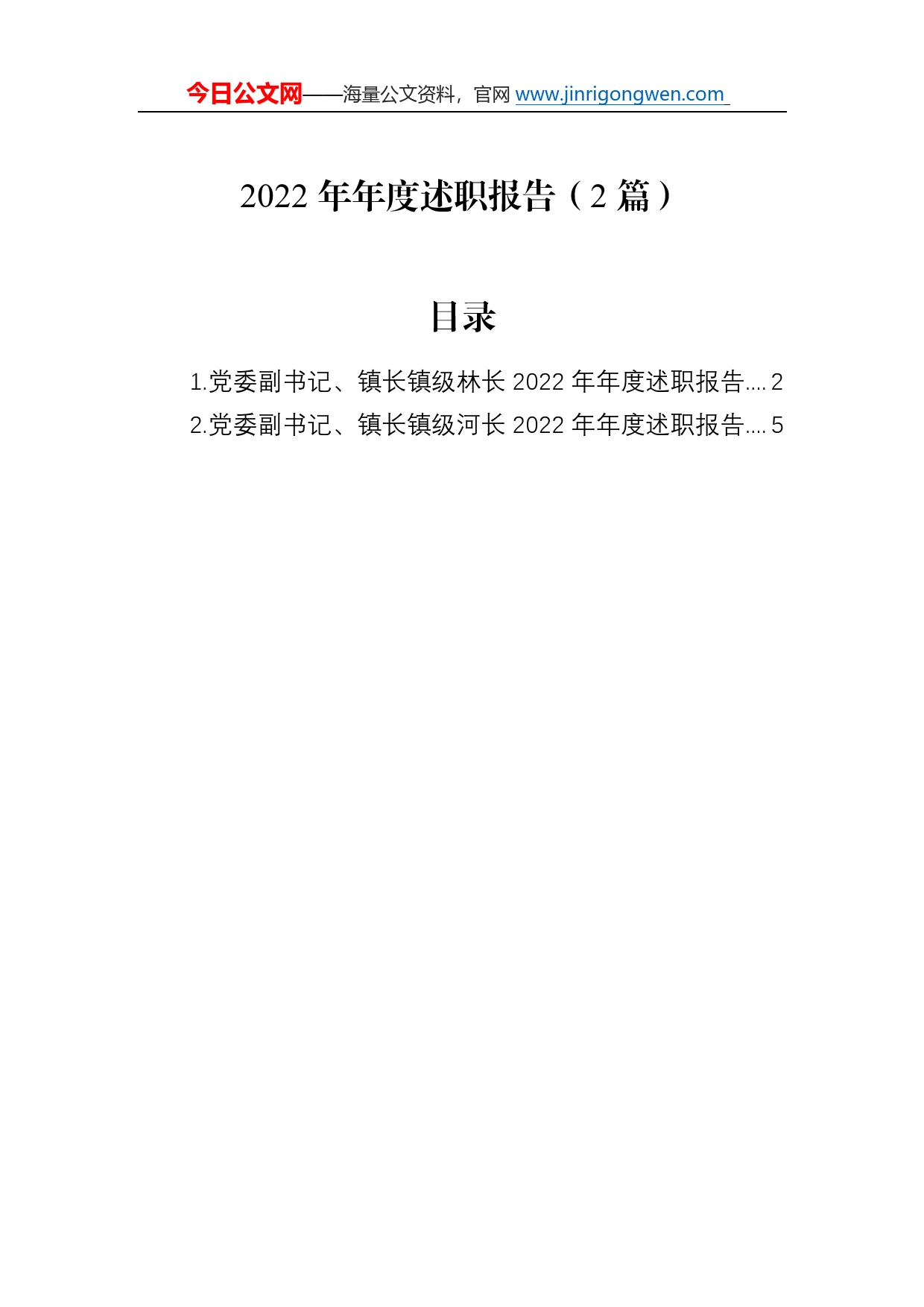 2022年年度述职报告（2篇）41_第1页