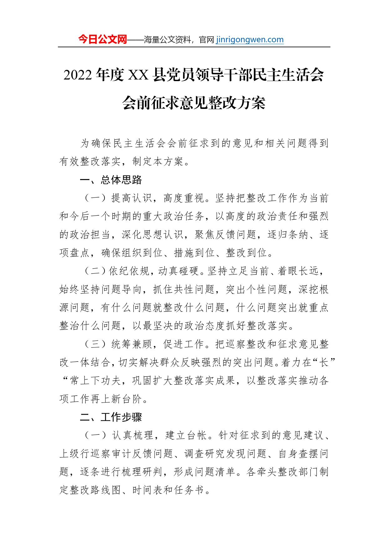 2022年度XX县党员领导干部民主生活会会前征求意见整改方案_第1页