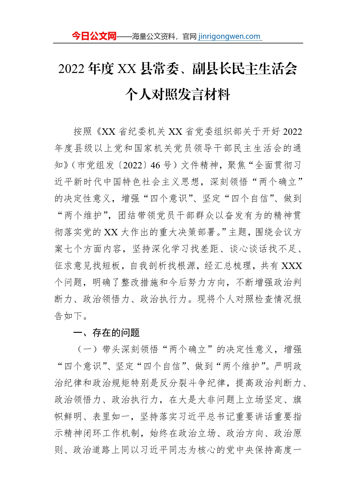 2022年度XX县常委、副县长民主生活会个人对照发言材料【PDF版】_第1页