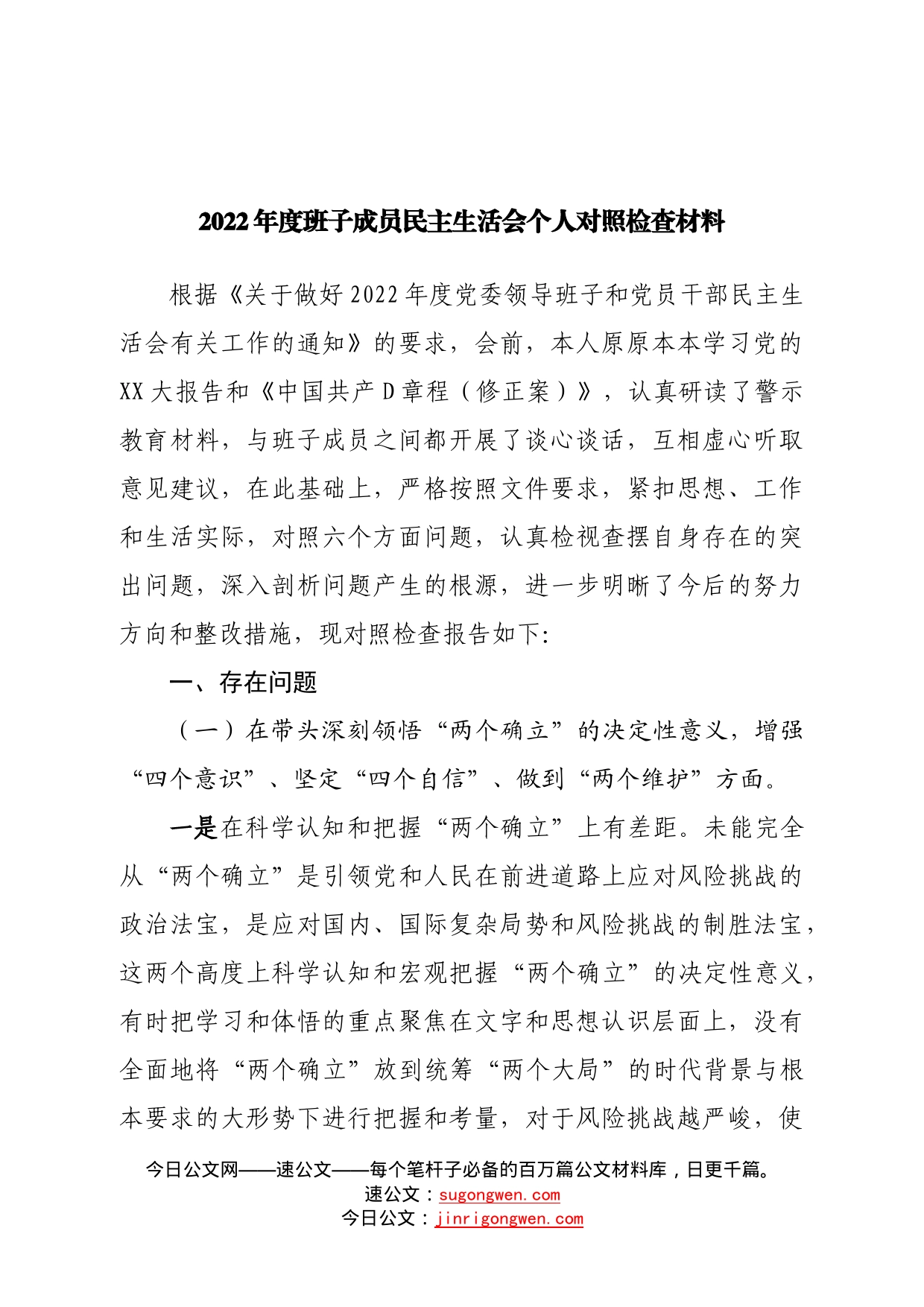 个人2022年度民主生活会个人对照检查材料—今日公文网646_第1页