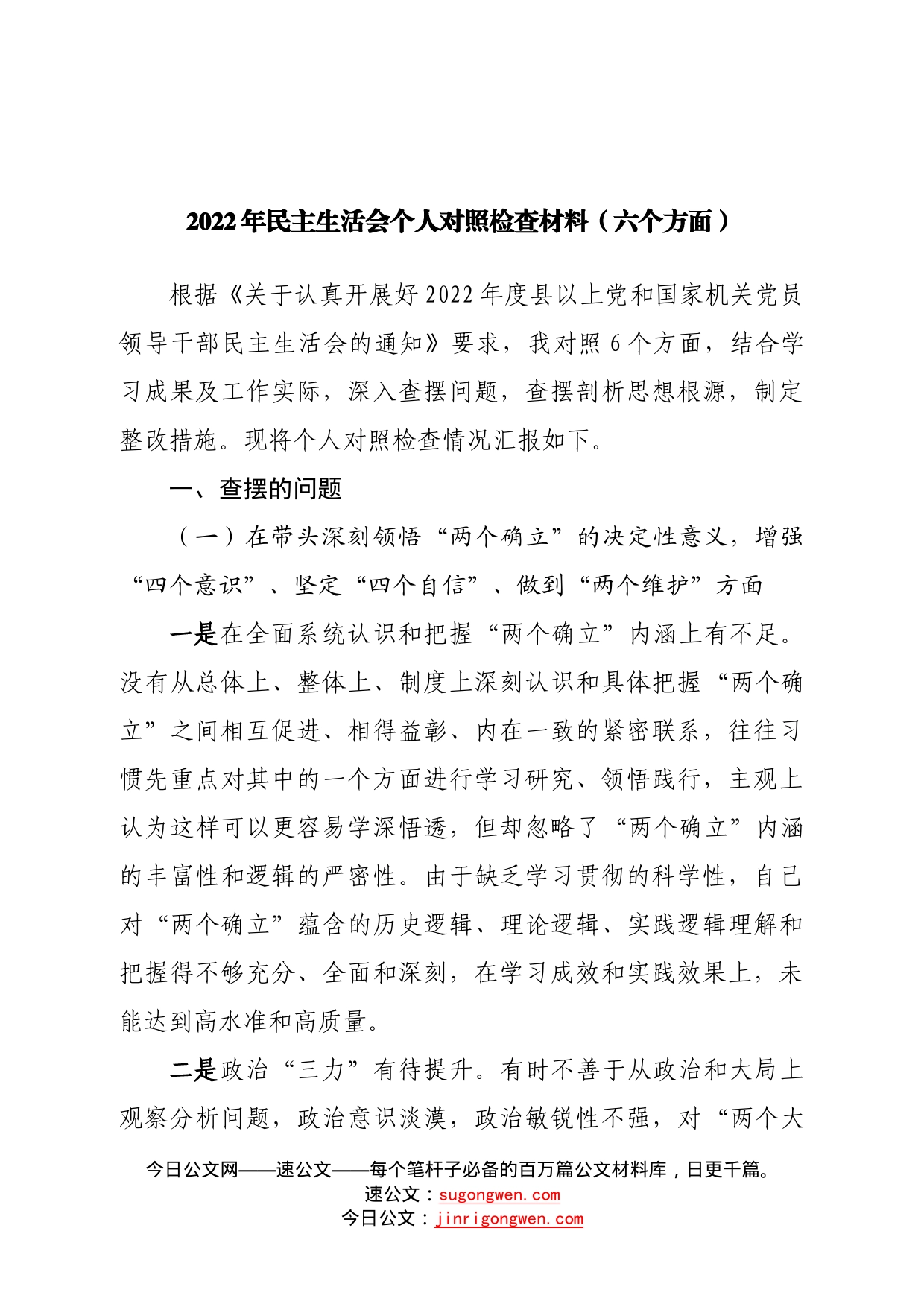 个人2022年民主生活会个人对照检查材料（六个方面）—今日公文网870_第1页