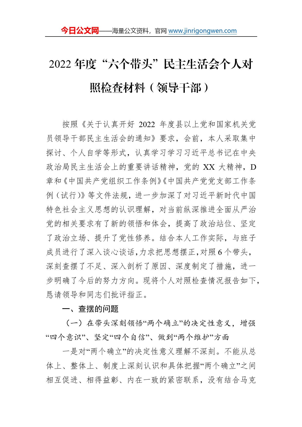 2022年度“六个带头”民主生活会个人对照检查材料（领导干部）066_第1页