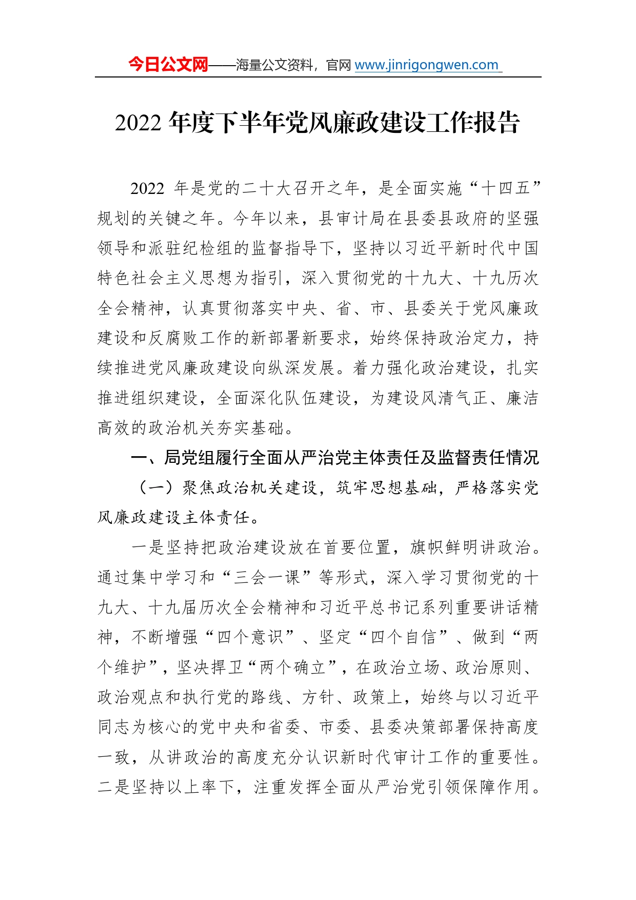 2022年度下半年党风廉政建设工作报告（20221013）97488_第1页