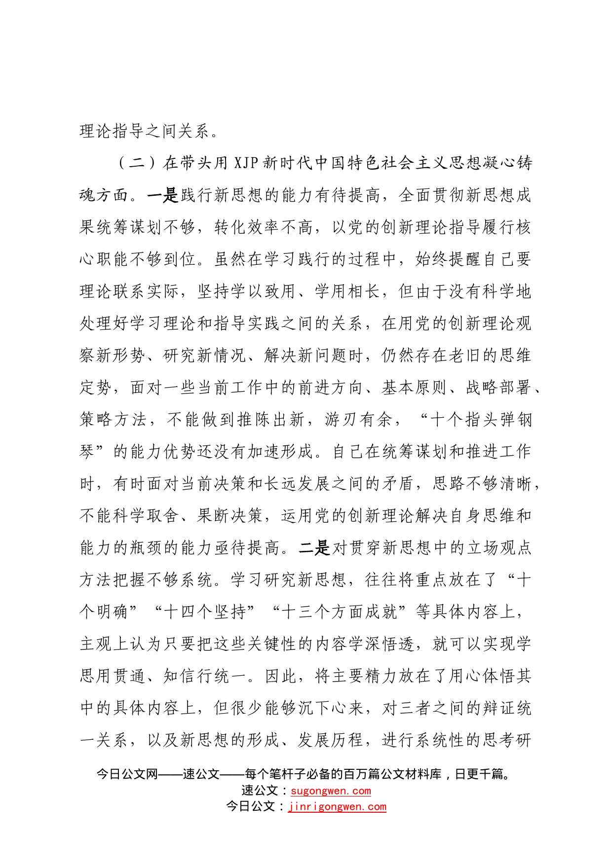 个人2022年领导干部民主生活会（六个方面）对照检查材料24_第2页