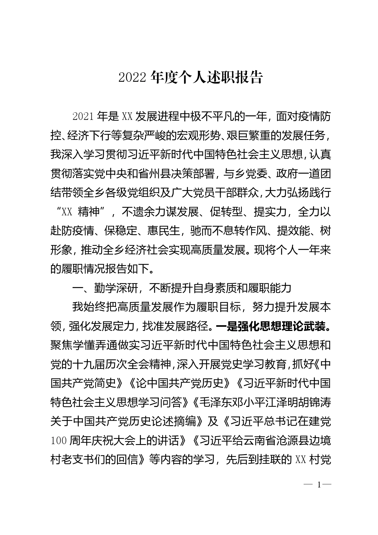 2022年度个人述职报告517_第1页