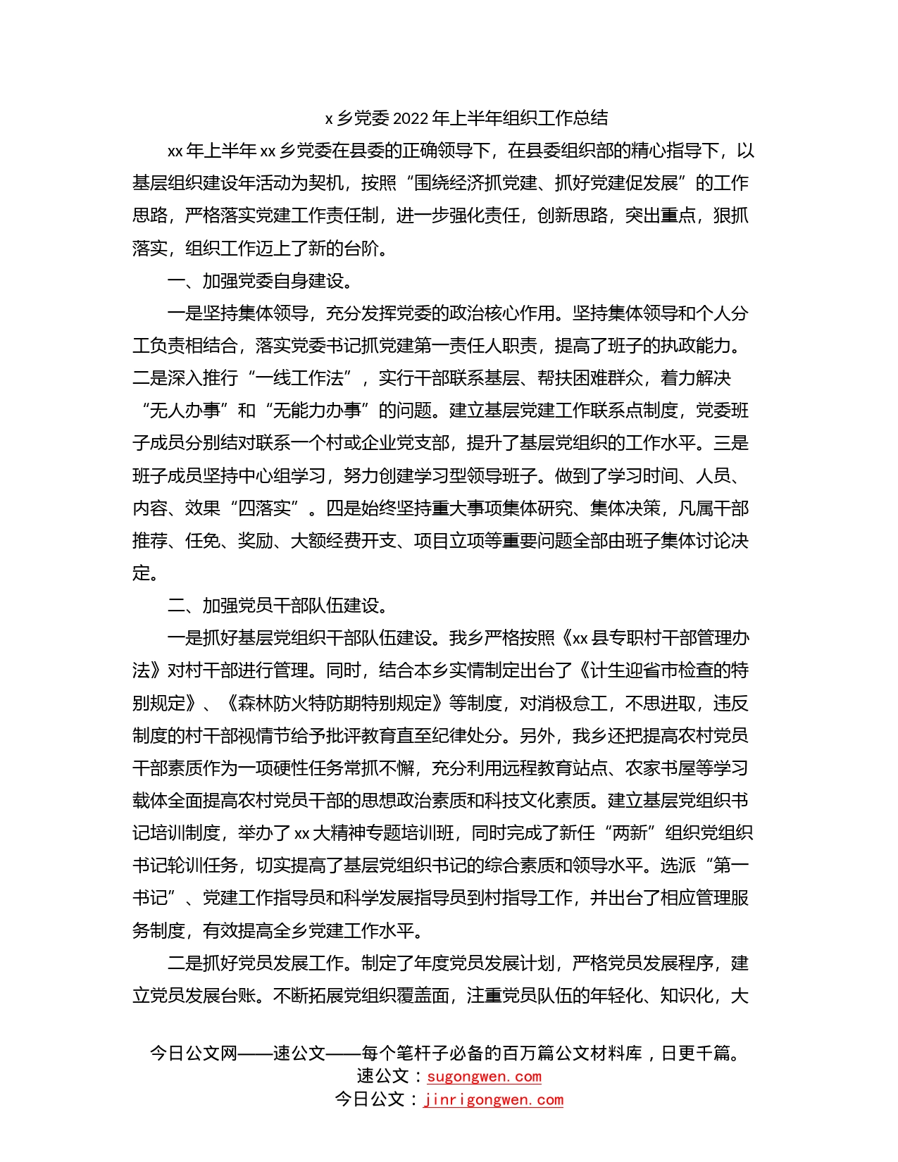 乡党委2022年上半年组织工作总结_第1页