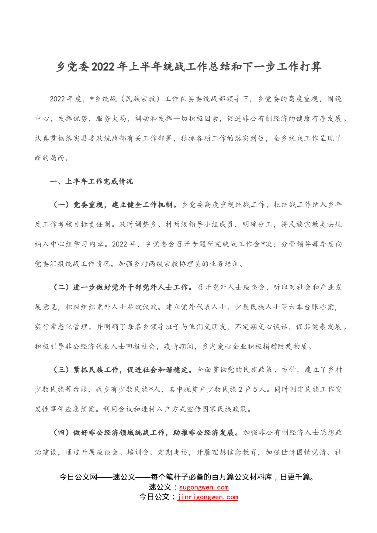 乡党委2022年上半年统战工作总结和下一步工作打算_第1页