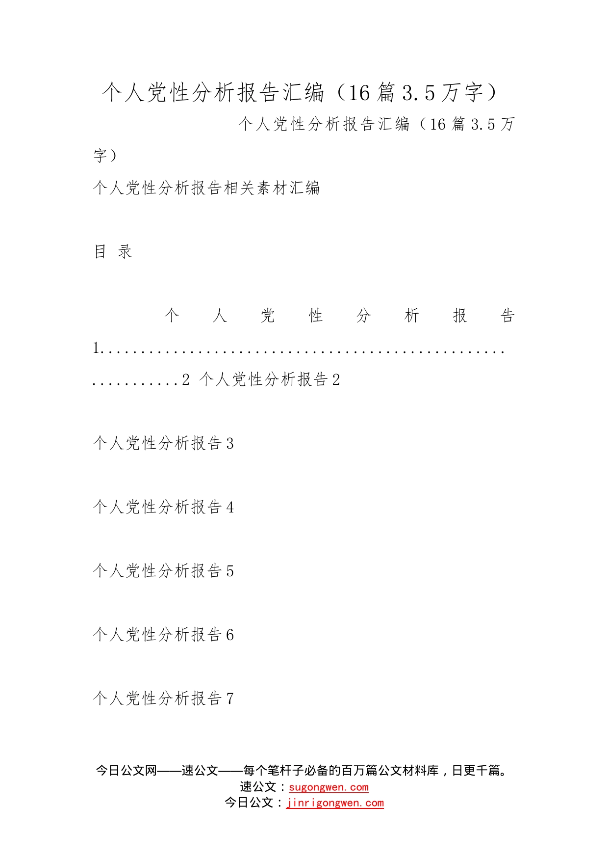 个人党性分析报告汇编（16篇3.5万字）_第1页