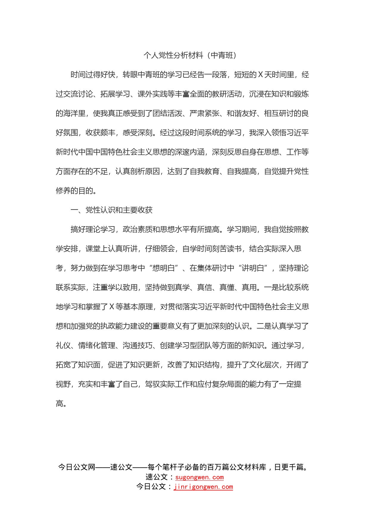 个人党性分析材料（中青班）_第1页