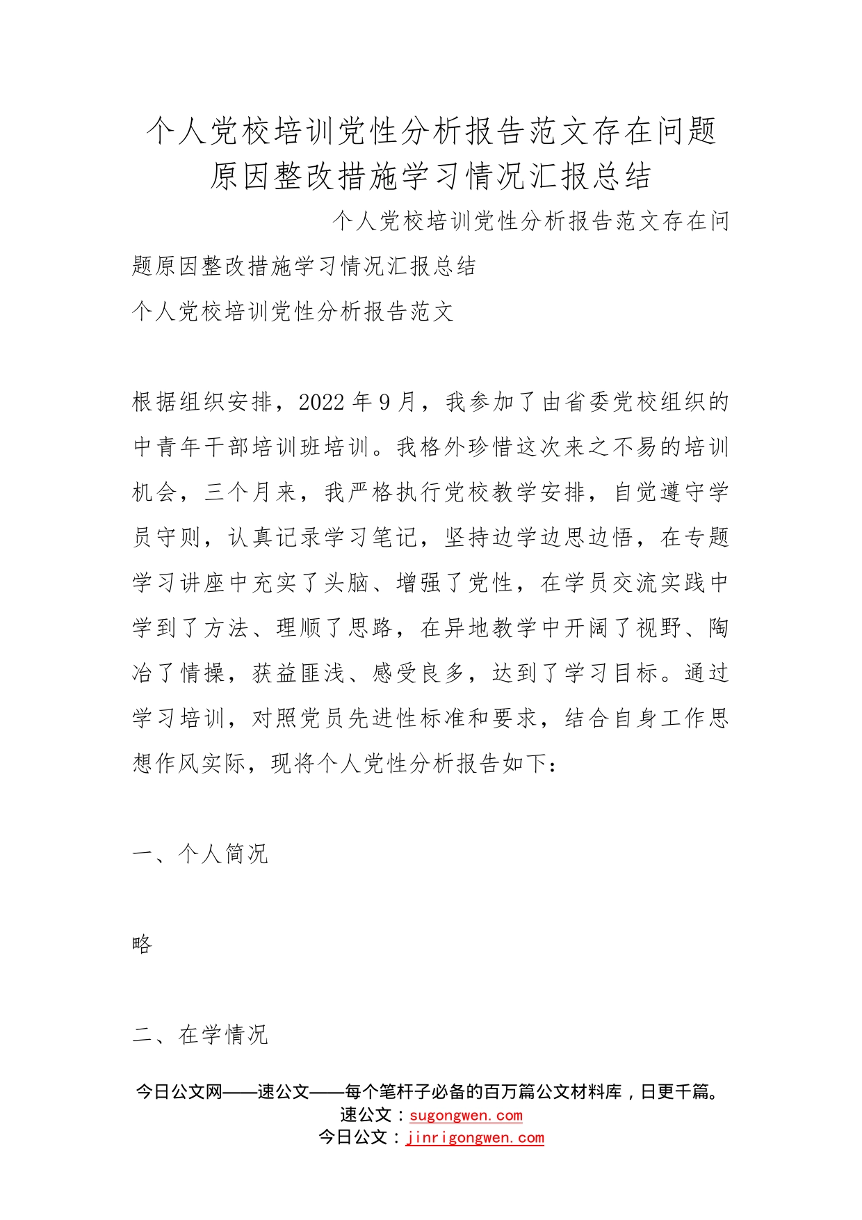 个人党校培训党性分析报告范文存在问题原因整改措施学习情况汇报总结_第1页