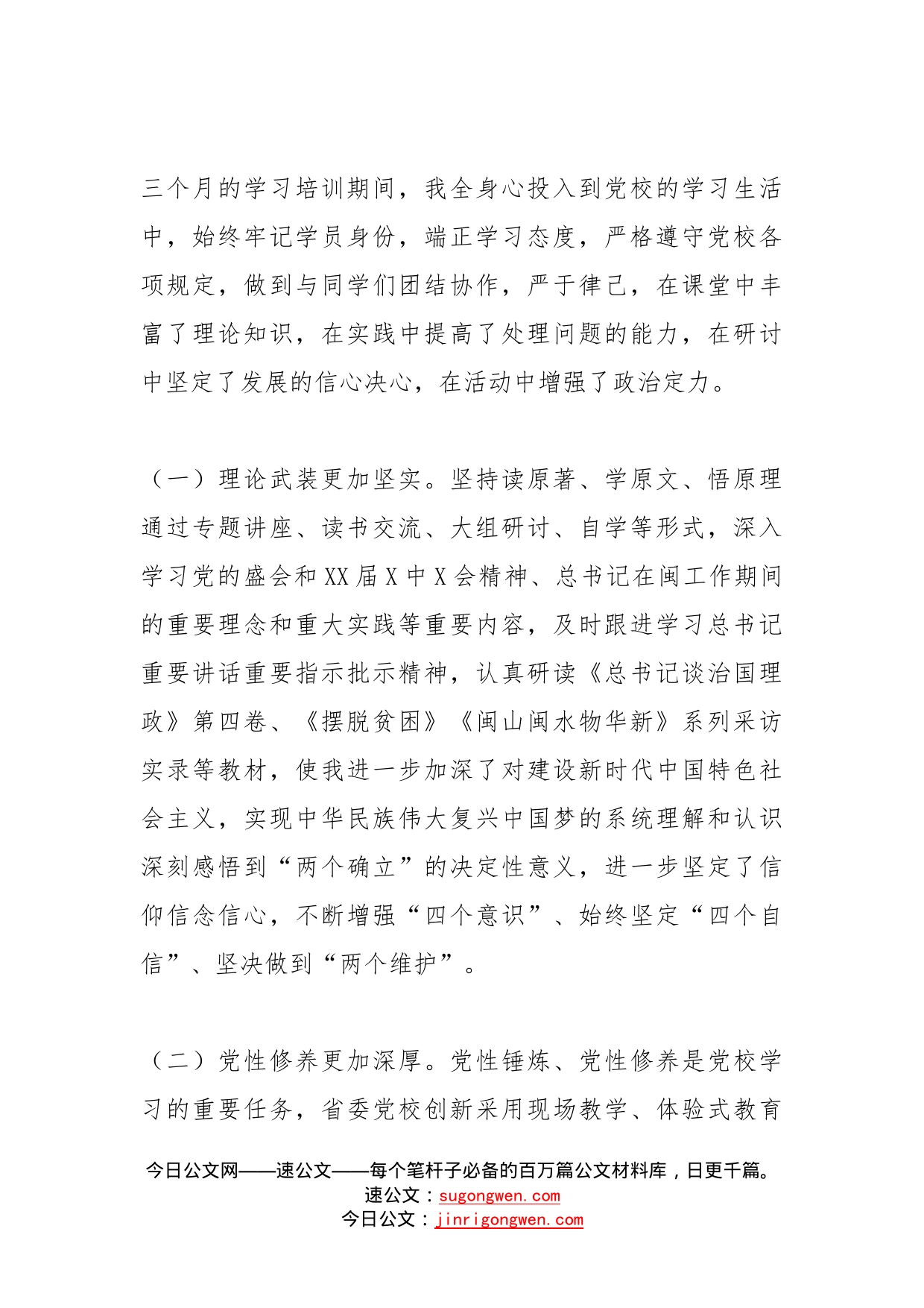 个人党校培训党性分析报告范文存在问题原因整改措施学习情况汇报总结_第2页