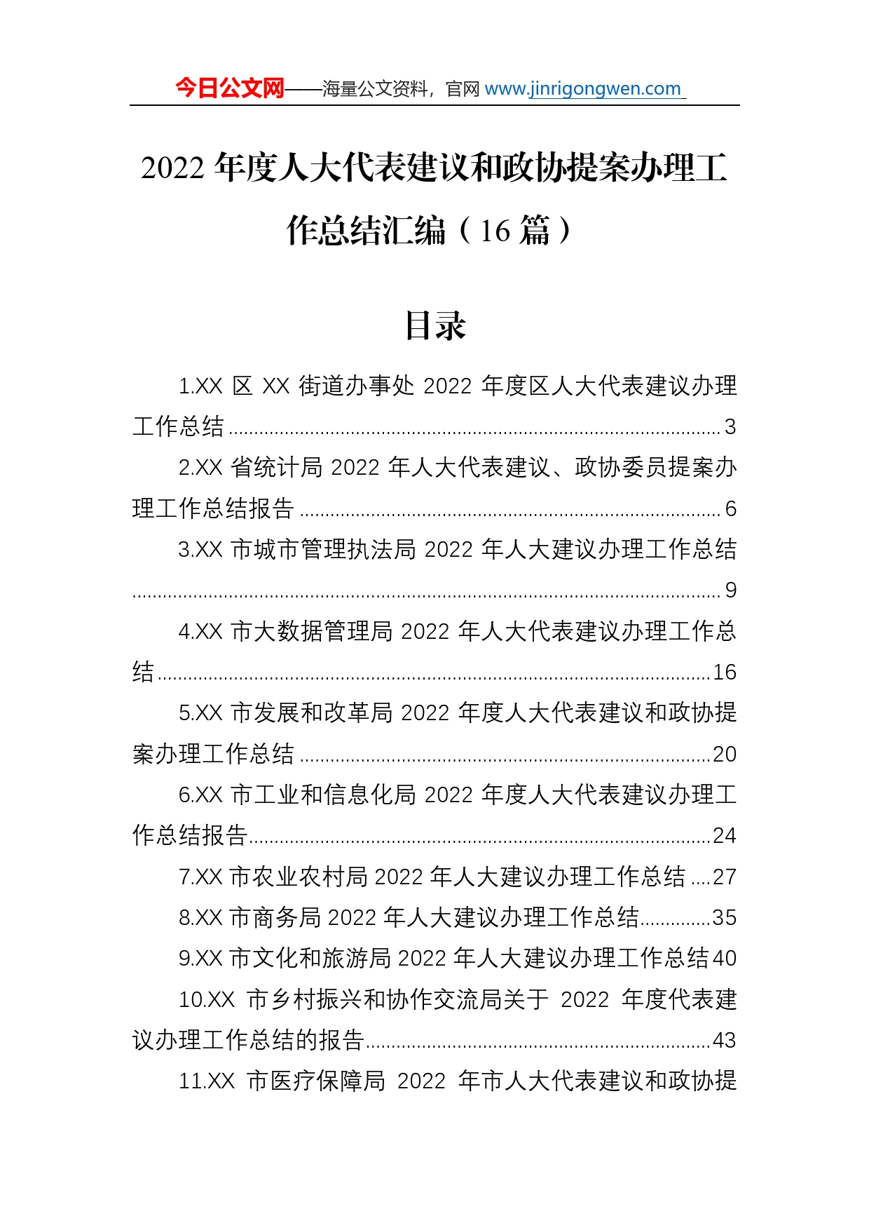 2022年度人大代表建议和政协提案办理工作总结汇编（16篇）_第1页