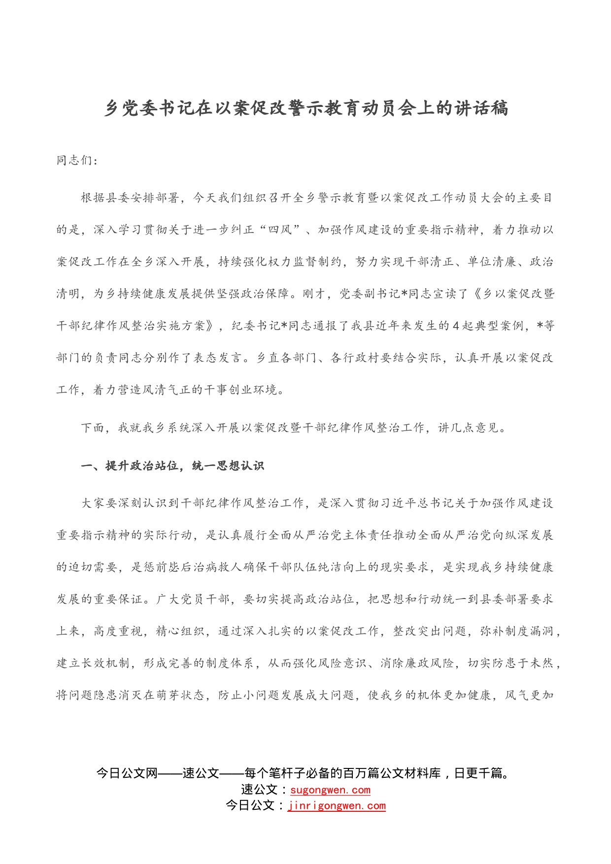 乡党委书记在以案促改警示教育动员会上的讲话稿_第1页