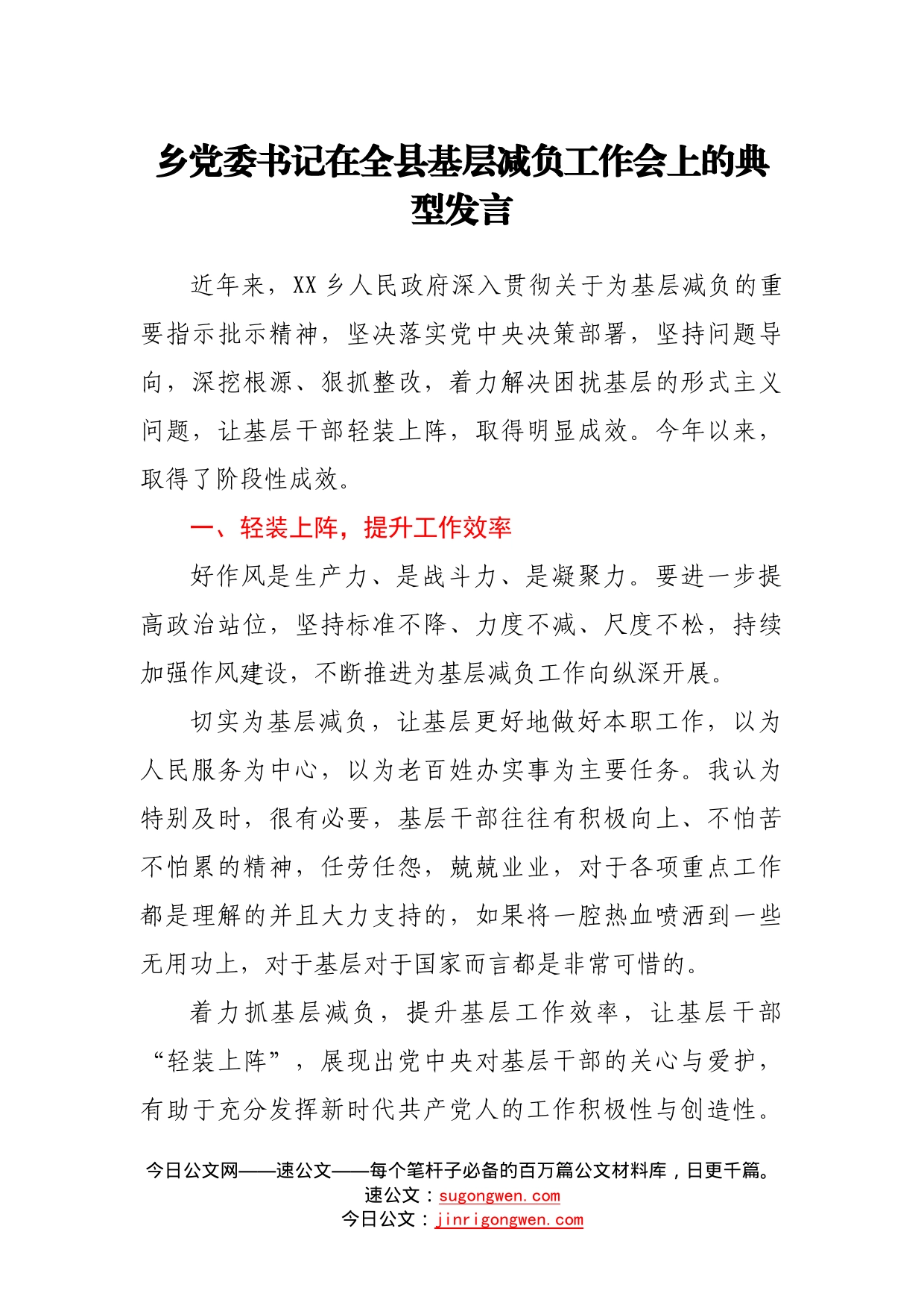 乡党委书记在全县基层减负工作会上的典型发言52_第1页