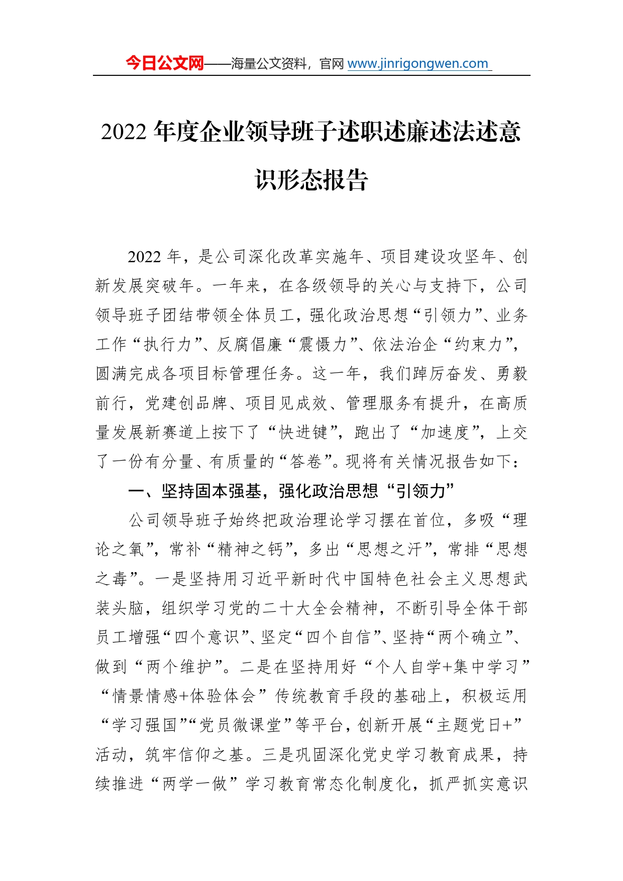 2022年度企业领导班子述职述廉述法述意识形态报告44_第1页