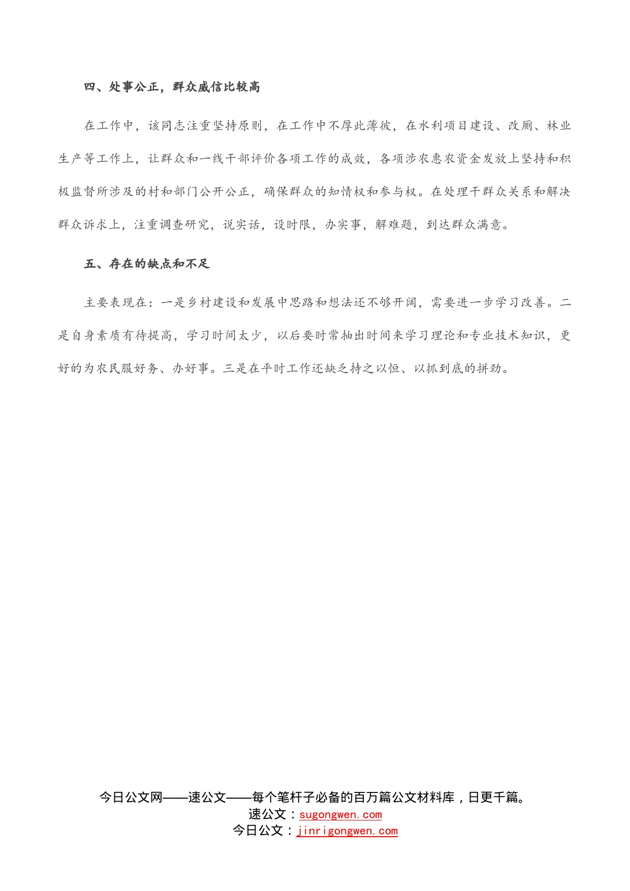 乡党委组织委员现实表现材料_第2页