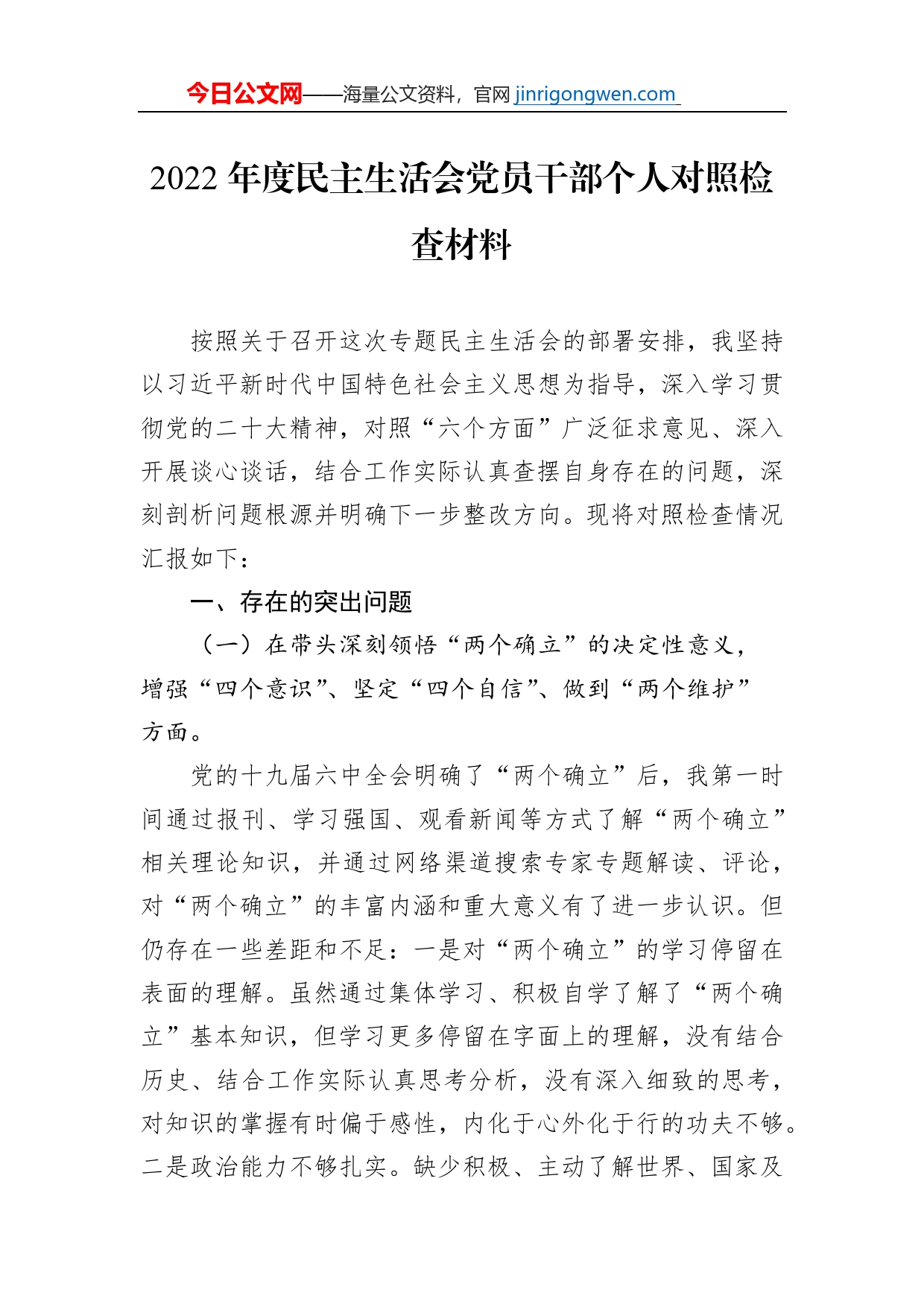 2022年度党员干部民主生活会个人对照检查材料【PDF版】_第1页