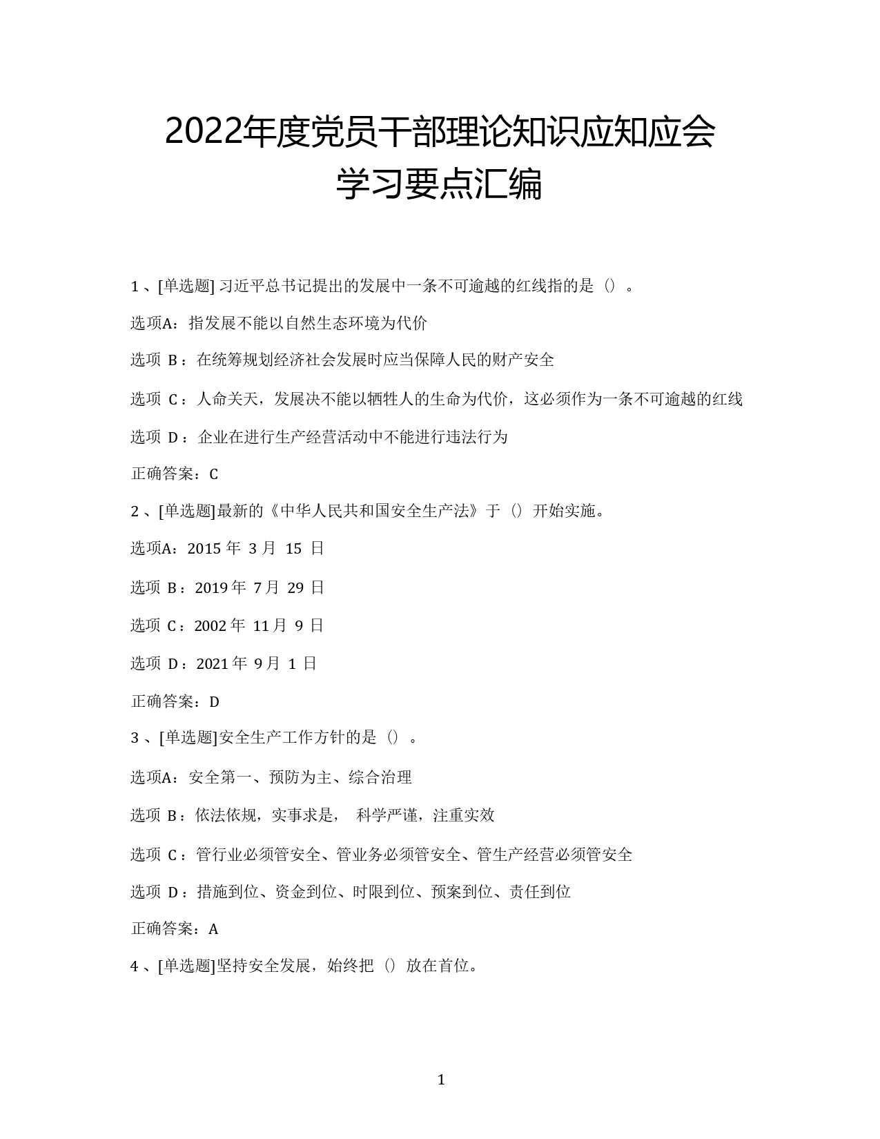 2022年度党员干部理论知识应知应会年终考试学习要点汇编【PDF版】_第1页