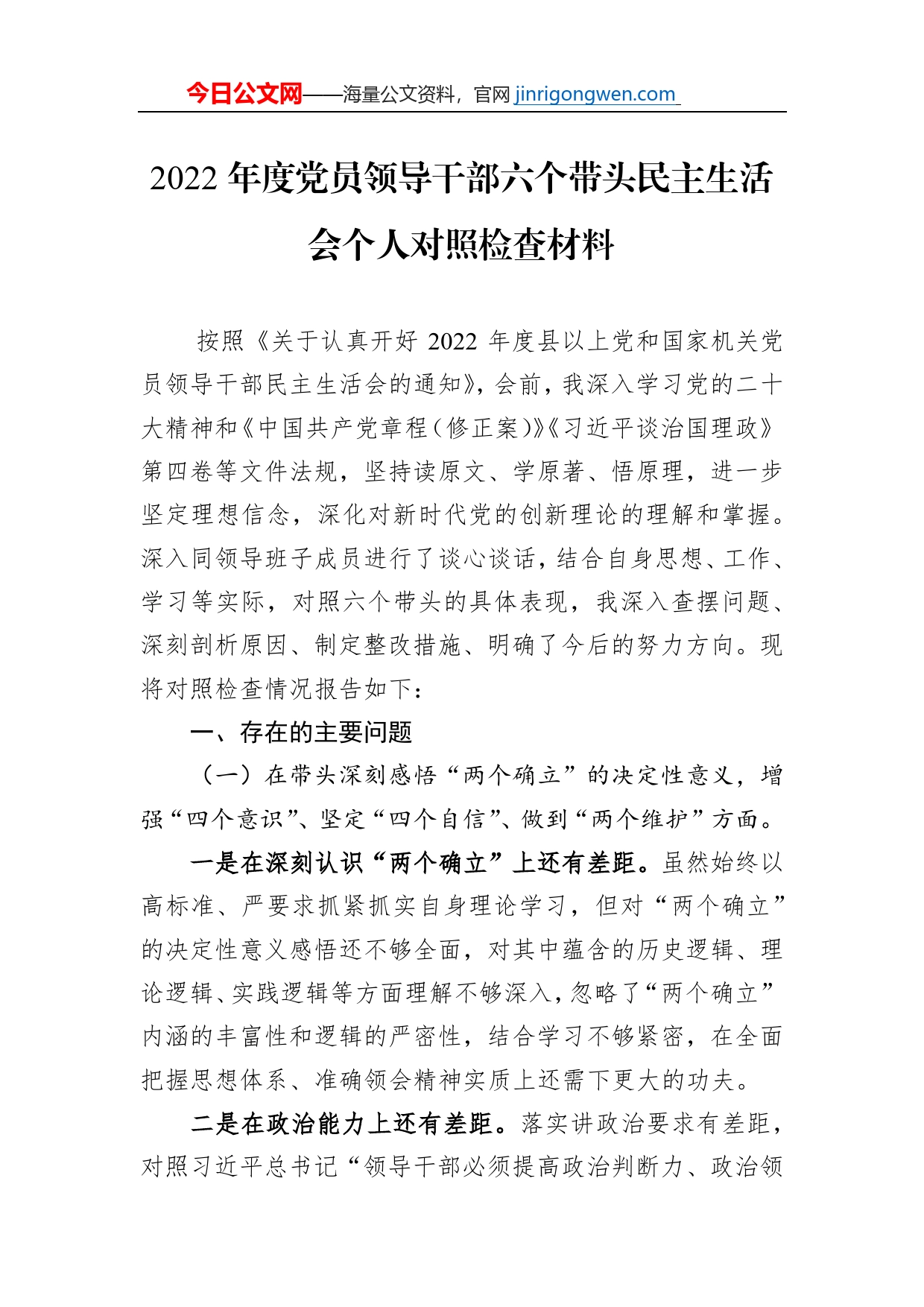 2022年度党员领导干部六个带头民主生活会个人对照检查材料【PDF版】_第1页