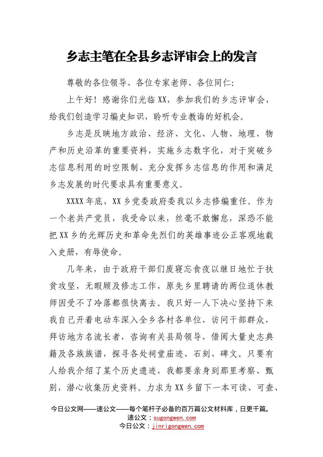 乡志主笔在全县乡志评审会上的发言1_第1页