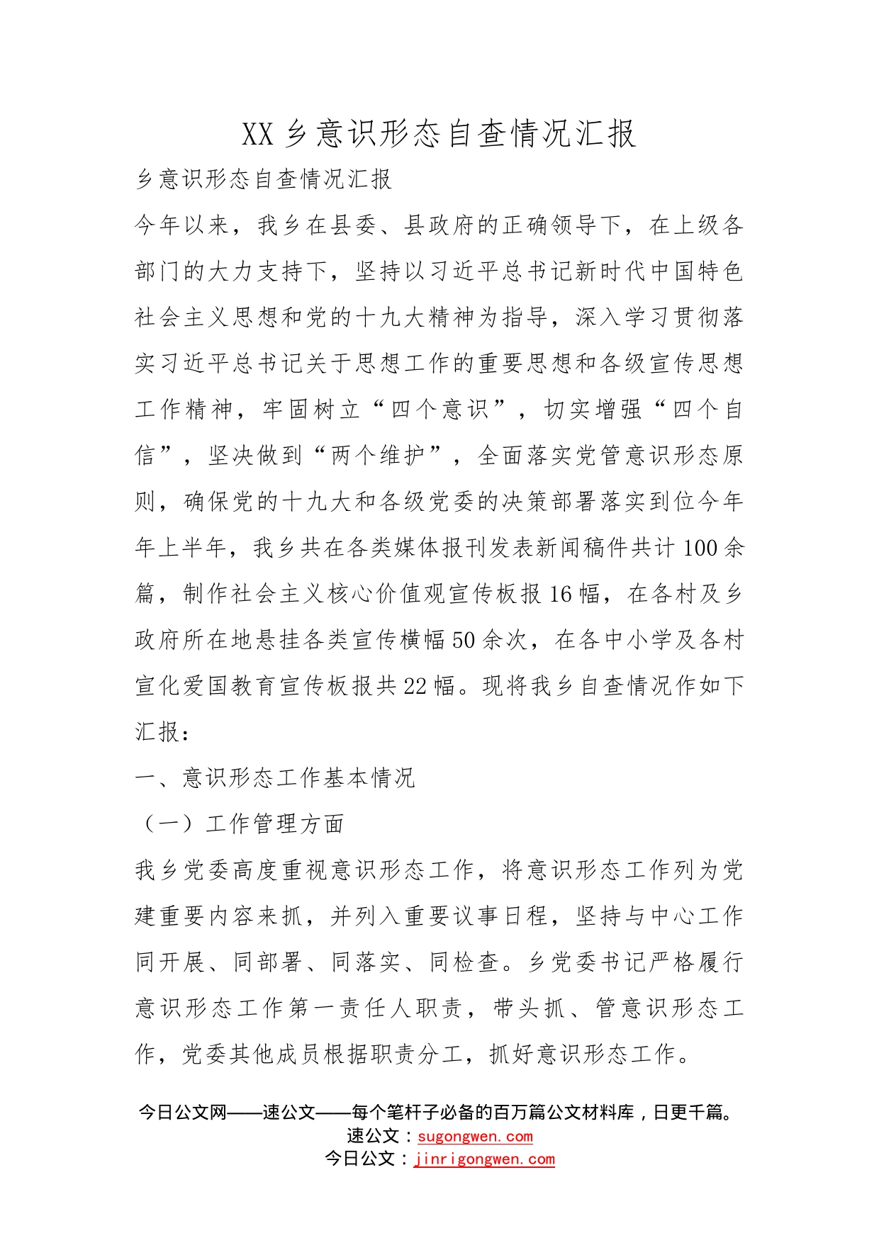 乡意识形态自查情况汇报_第1页