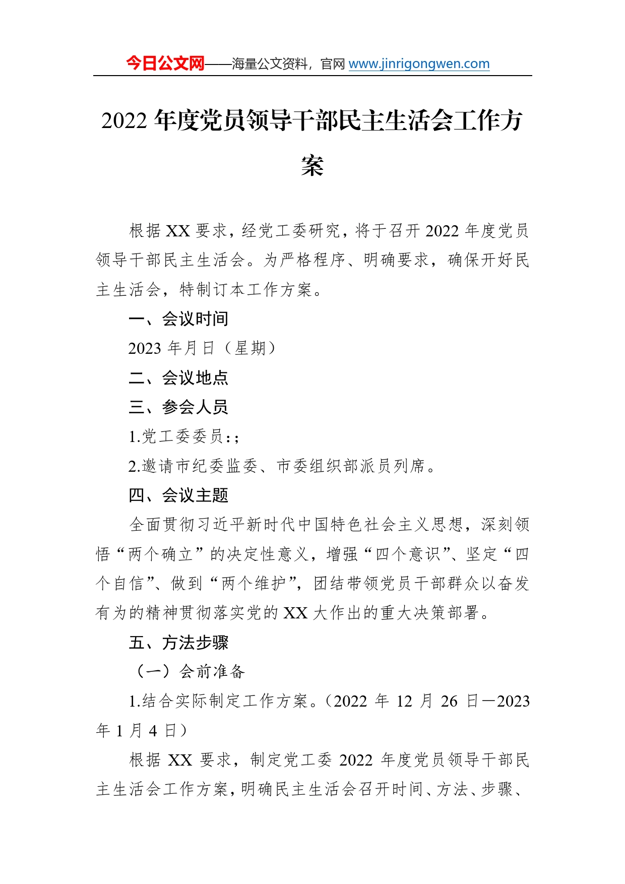 2022年度党员领导干部民主生活会工作方案5_第1页