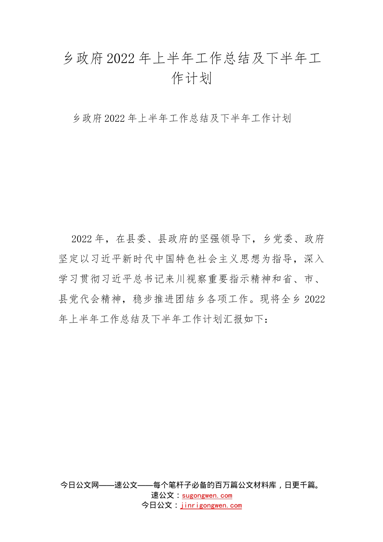 乡政府2022年上半年工作总结及下半年工作计划_第1页