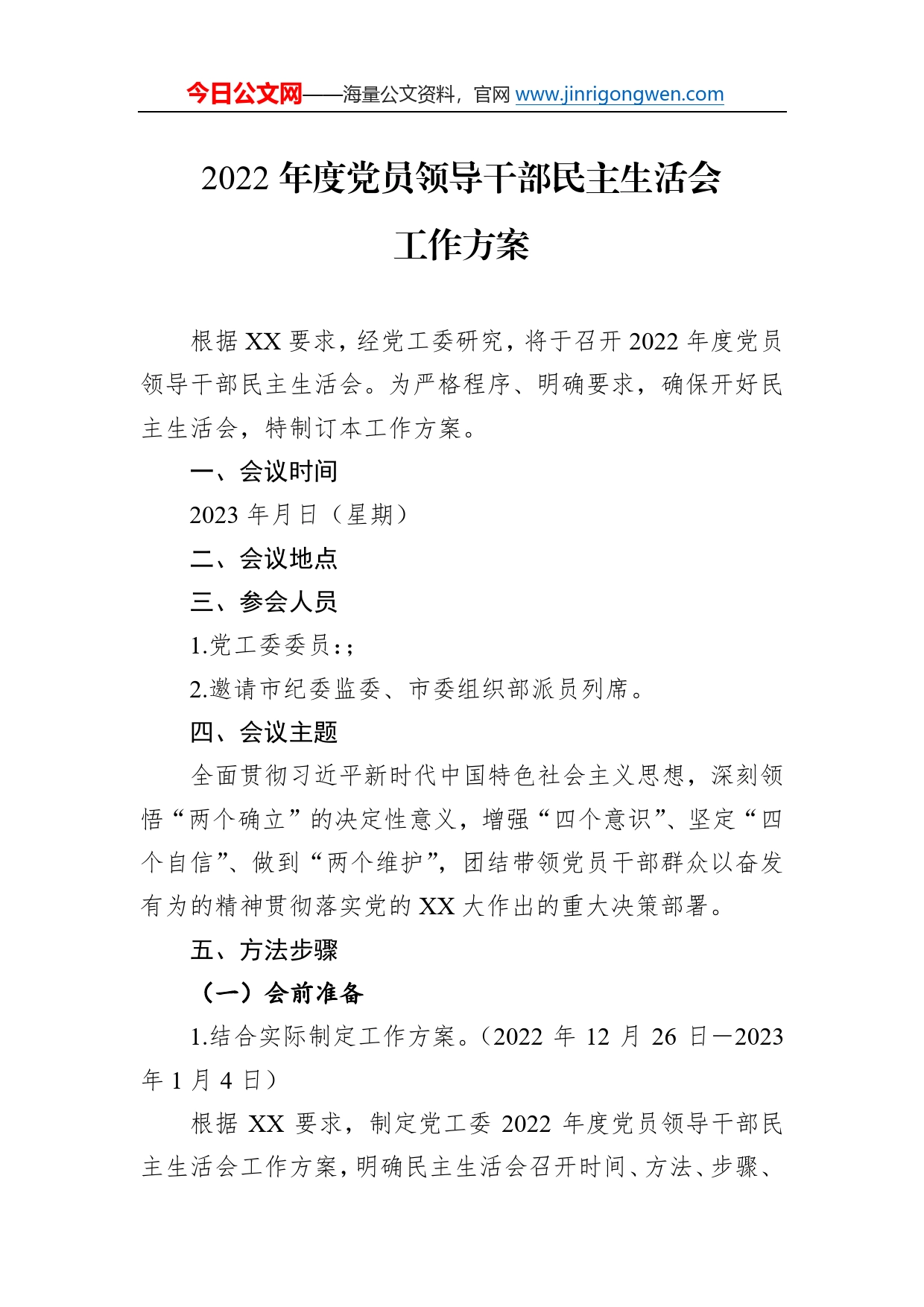 2022年度党员领导干部民主生活会工作方案60_第1页