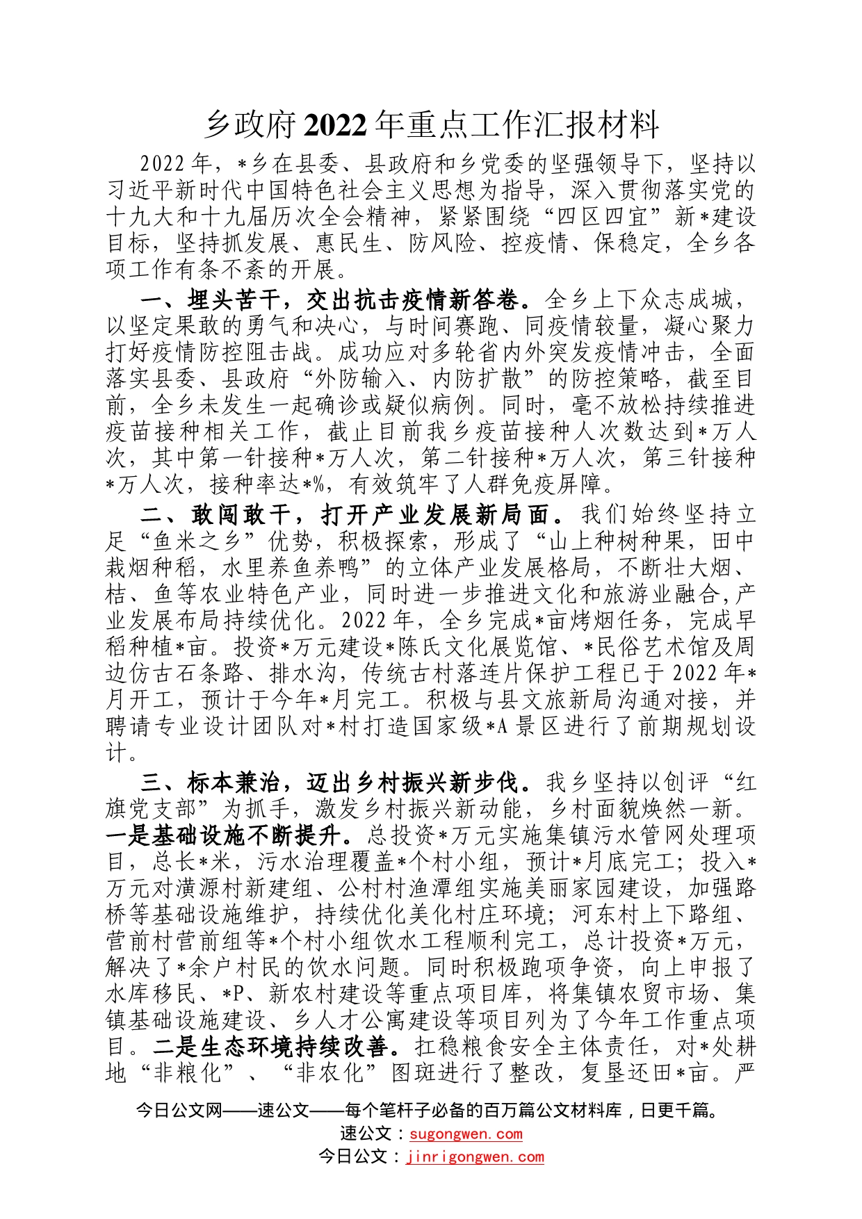 乡政府2022年重点工作汇报材料42_第1页