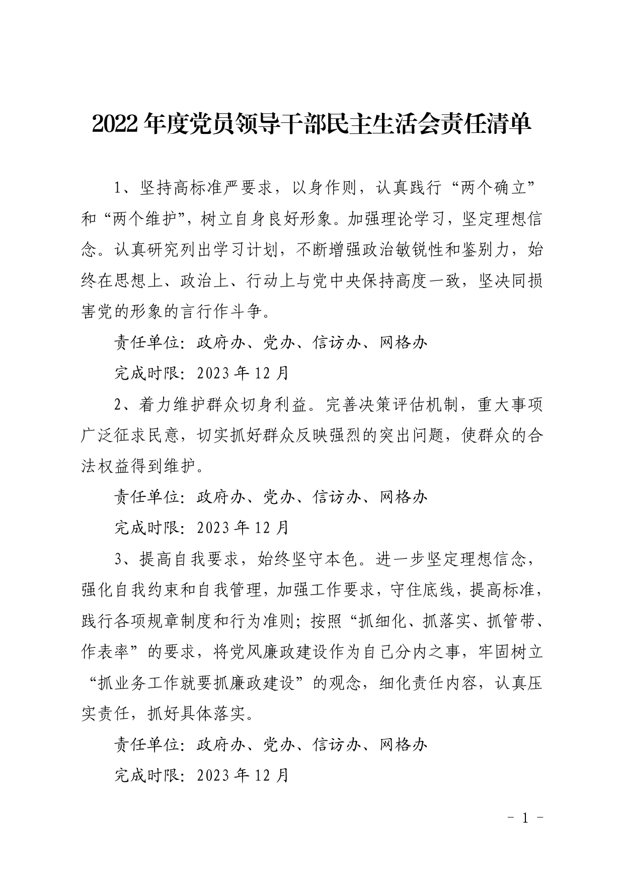 2022年度党员领导干部民主生活会责任清单.doc_第1页