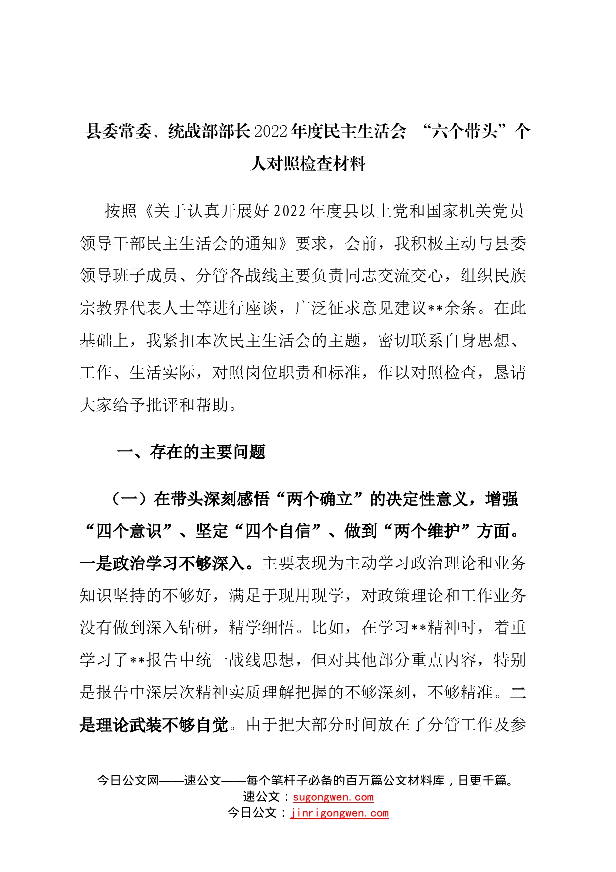 个人县委常委、统战部部长2022年度民主生活会“六个带头”个人对照检查材料91_第1页