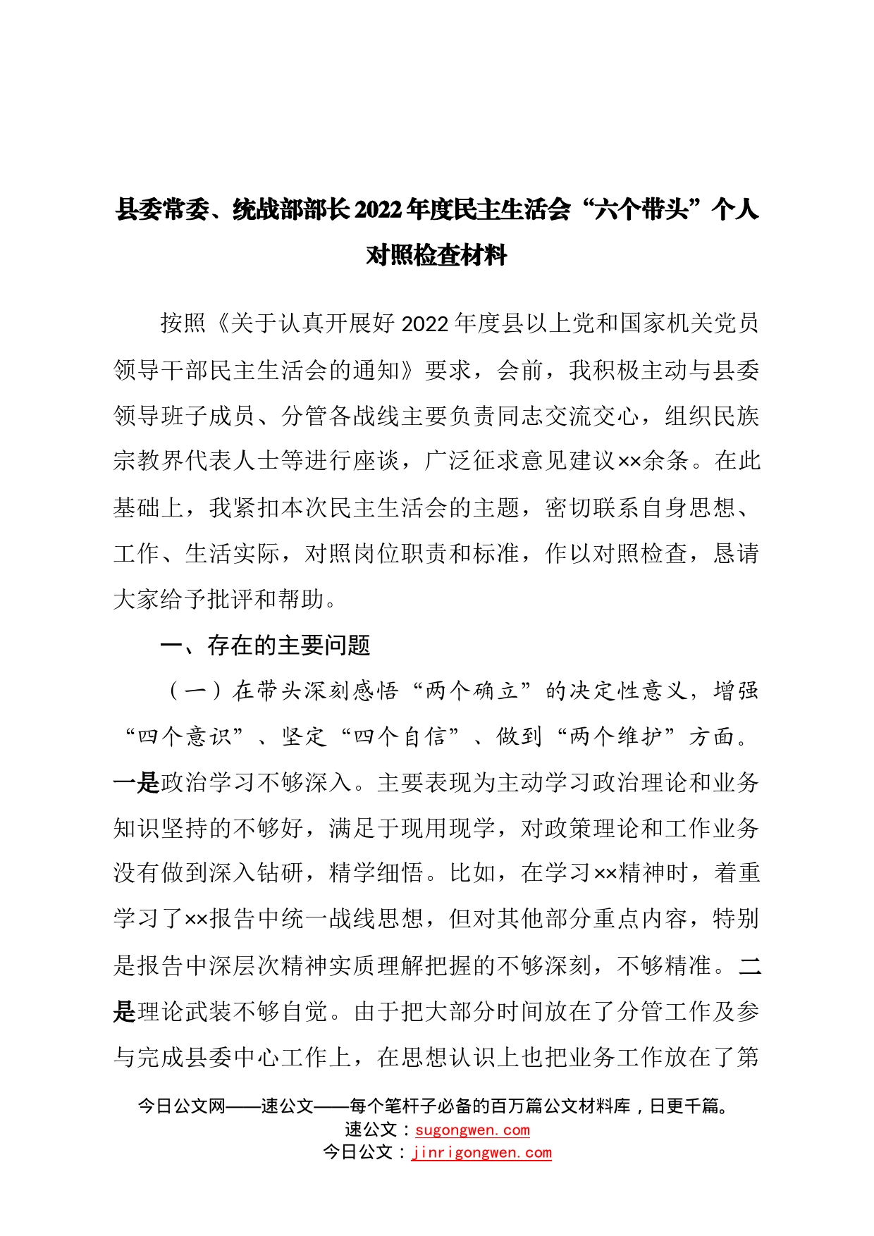 个人县委常委、统战部部长2022年度民主生活会“六个带头”个人对照检查材料—今日公文网4104_第1页