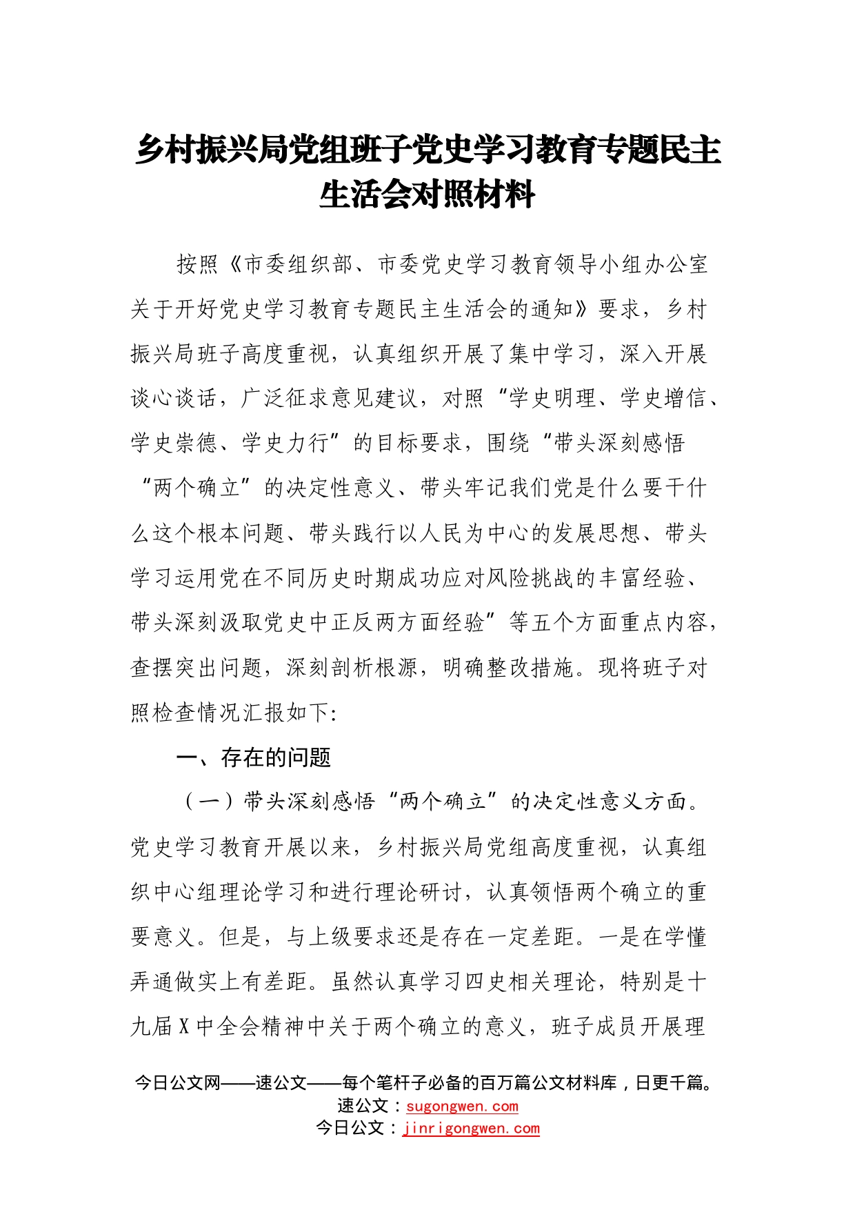 乡村振兴局党组班子党史学习教育专题民主生活会对照材料_第1页