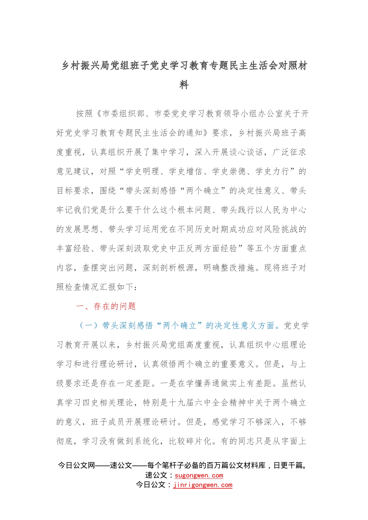 乡村振兴局党组班子学习教育专题民主生活会对照材料_第1页