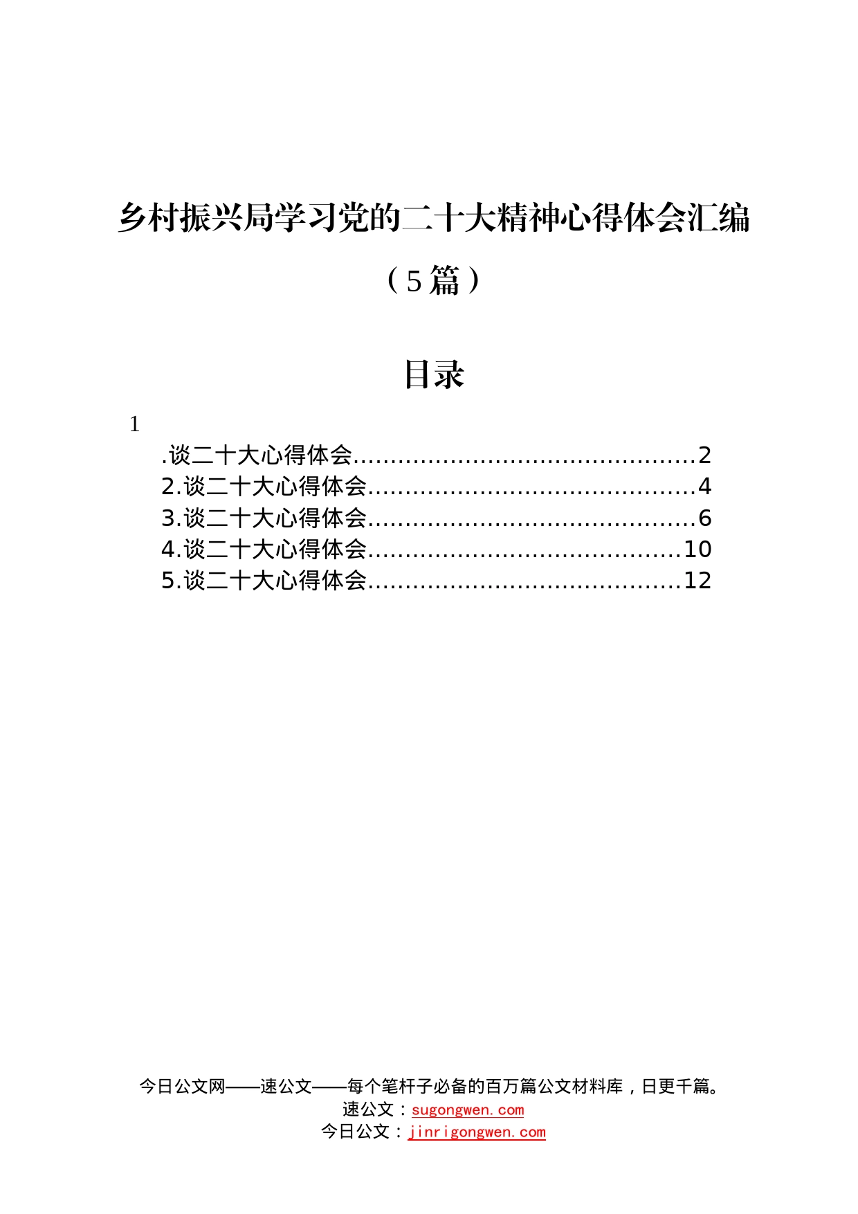 乡村振兴局学习党的二十大精神心得体会汇编5篇64_第1页