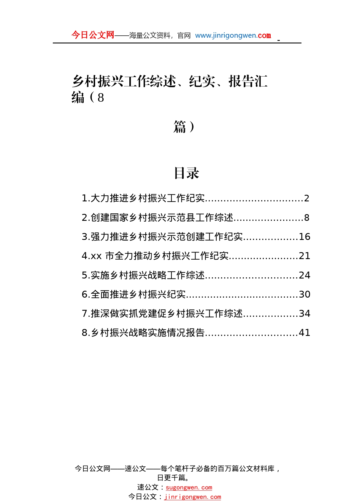 乡村振兴工作综述总结、纪实、报告汇编（8篇）2_1_第1页