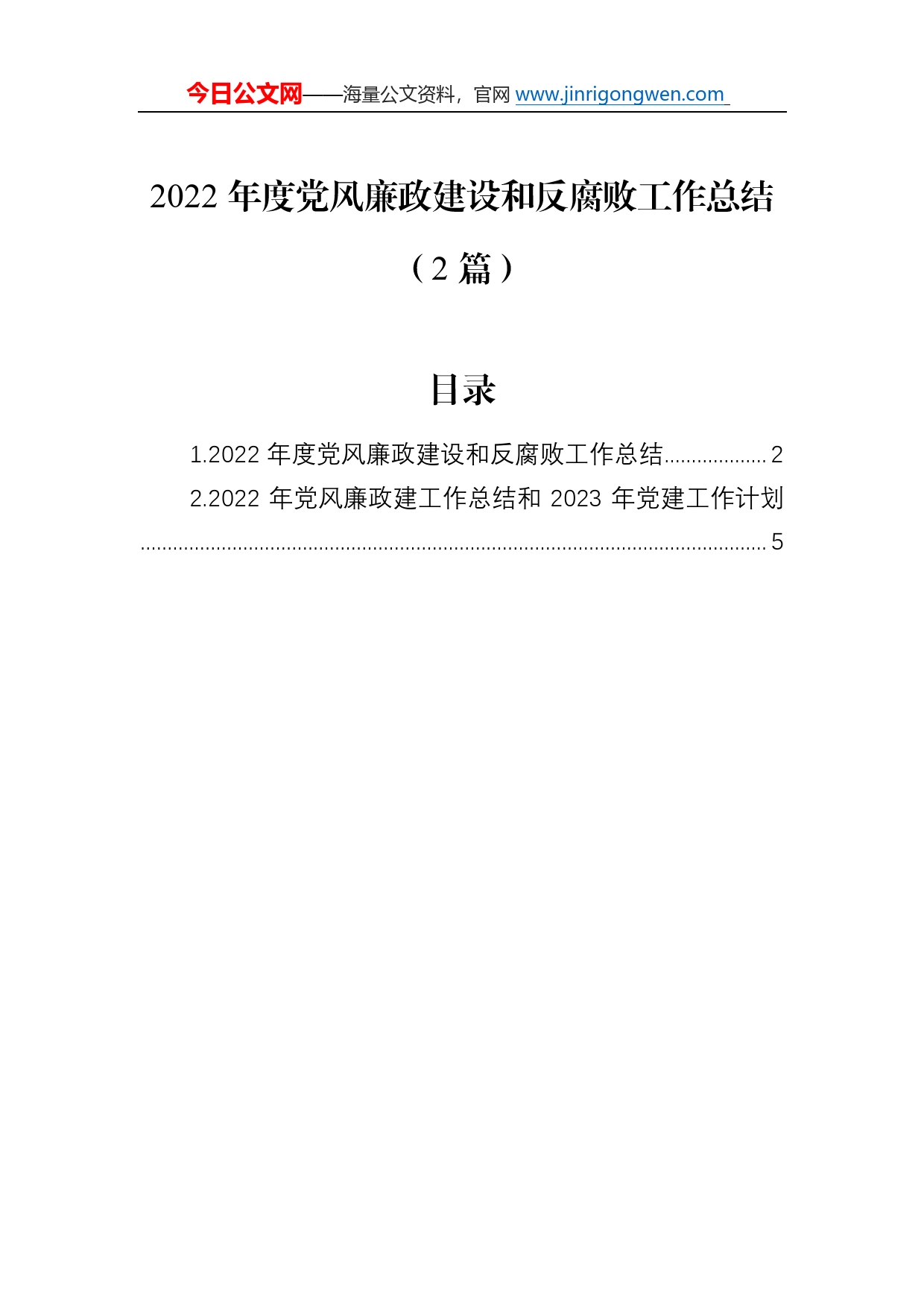 2022年度党风廉政建设和反腐败工作总结（2篇）6_第1页