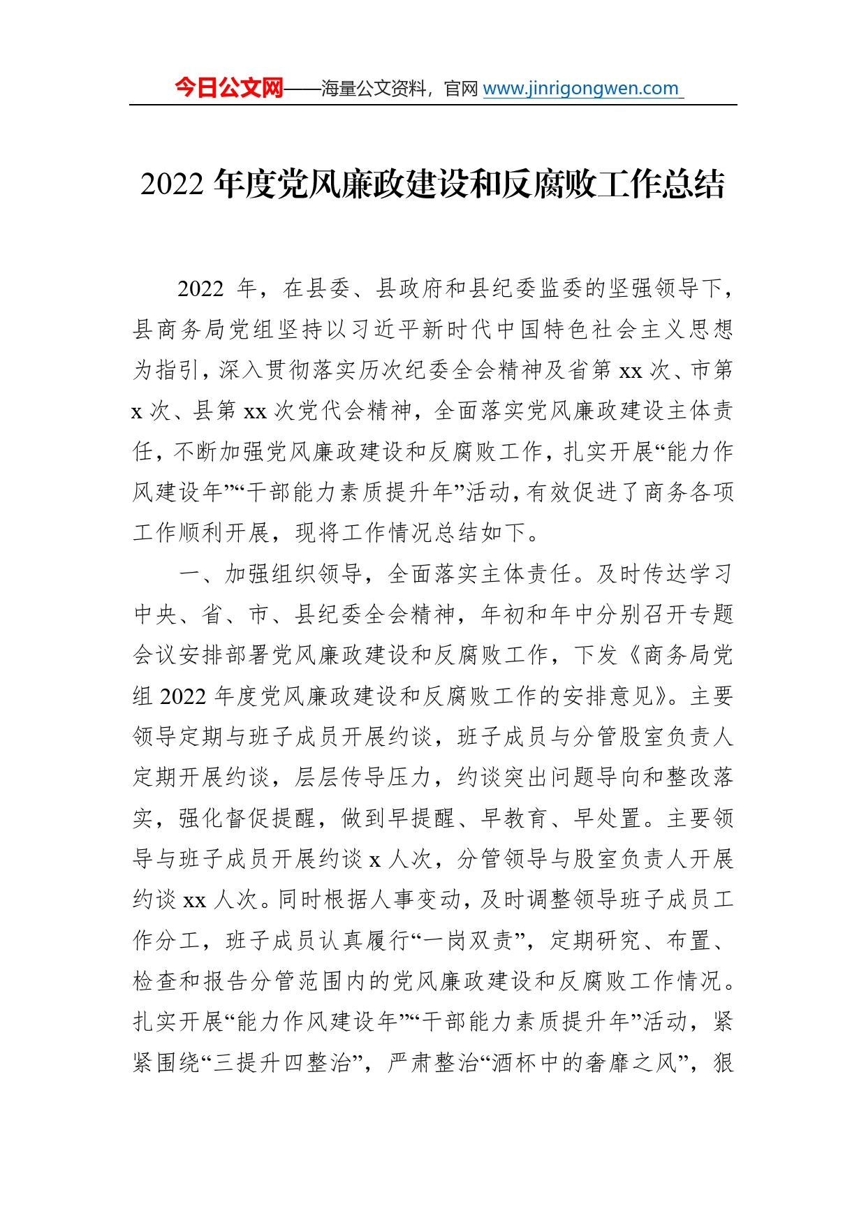 2022年度党风廉政建设和反腐败工作总结（2篇）6_第2页