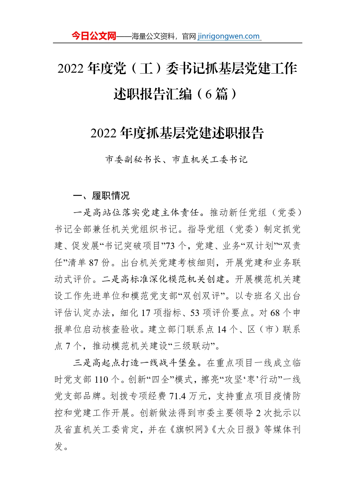 2022年度党（工）委书记抓基层党建工作述职报告汇编（6篇）【PDF版】_第1页