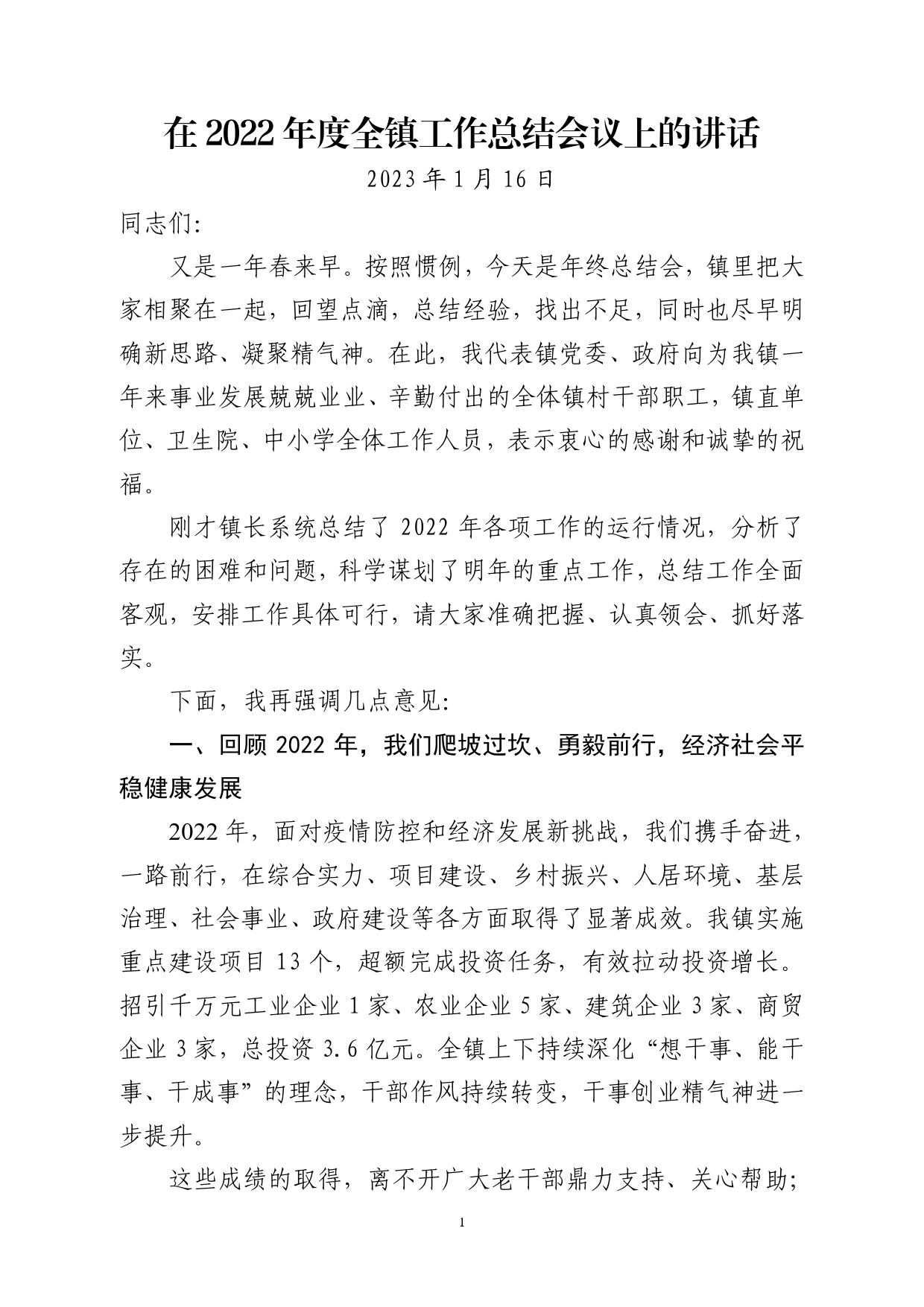 2022年度全镇工作总结大会上的讲话.doc_第1页